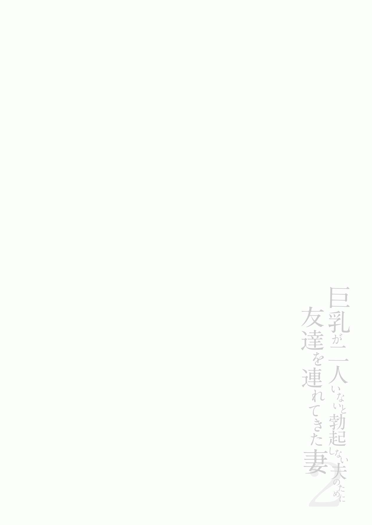 kyonyuu ga2 nin i nai to bokki si nai otto no tame ni tomodati wo tu re te ki ta tuma 2 画像番号 3