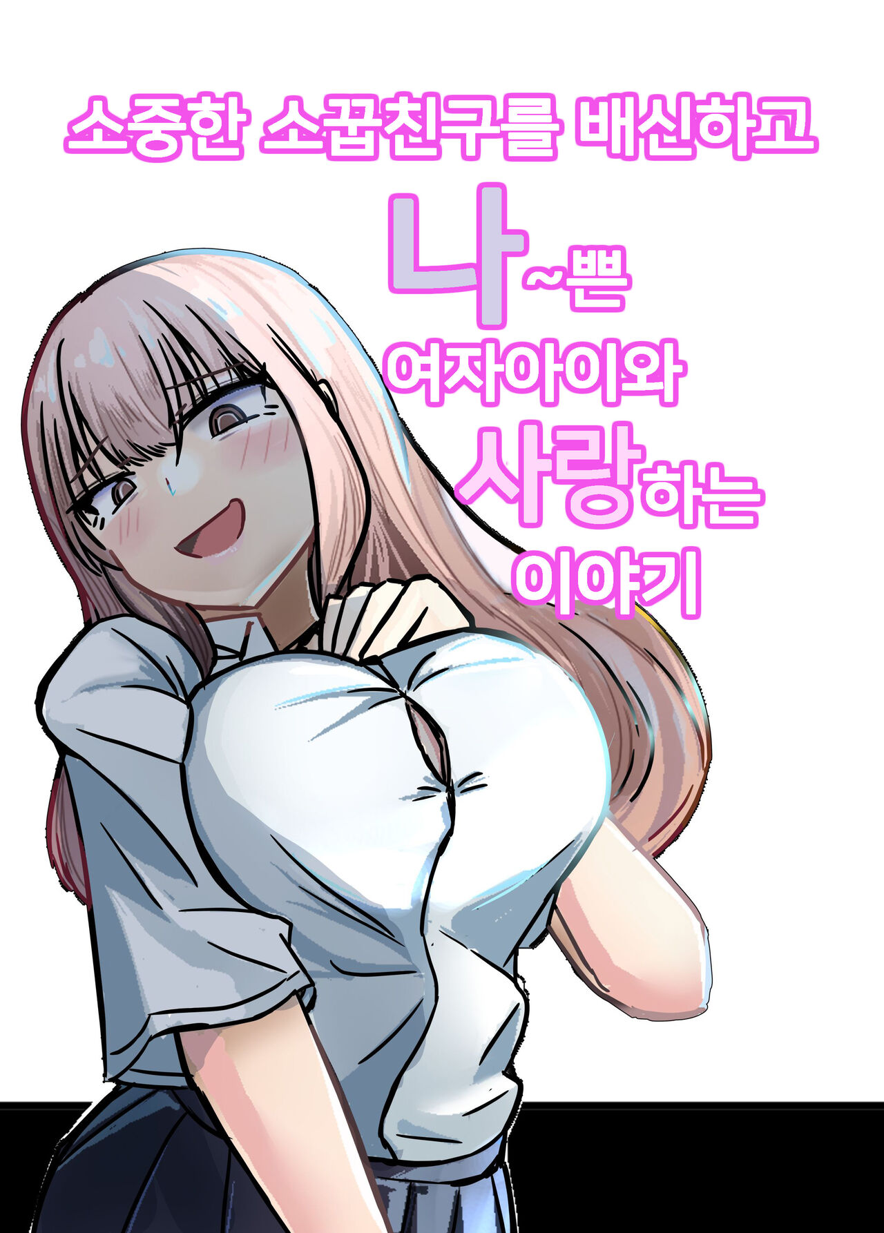 [Umiyamiya] Taisetsu na Osananajimi o Uragitte Waruui Onnanoko ni Koishite shimau Hanashi  | 소꿉친구를 배반하고 나쁜 여자아이와 사랑하는 이야기  [Korean] 图片编号 74