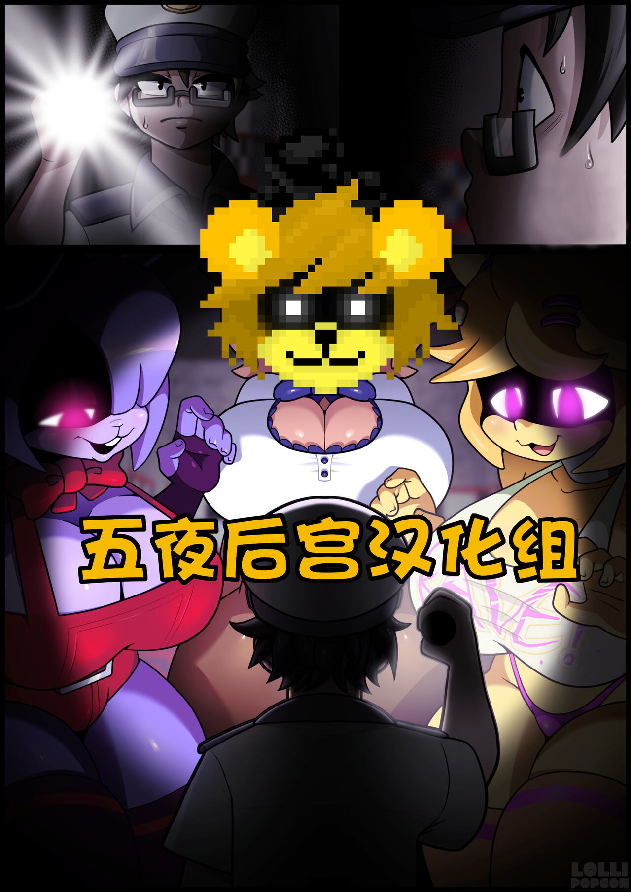 【五夜后宫汉化组】FapNAF杂图汉化分享 image number 1