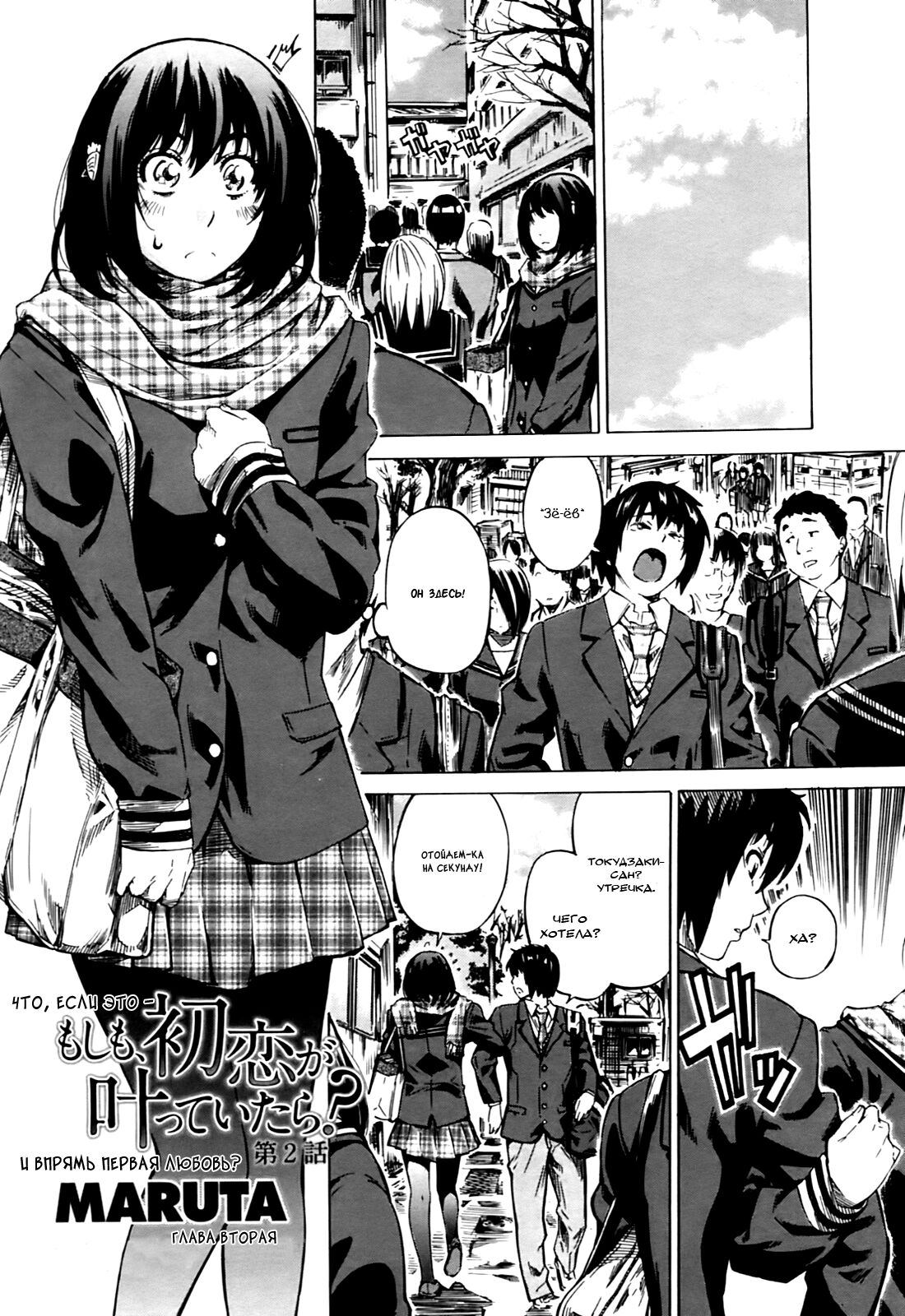 [MARUTA] Moshimo, Hatsukoi ga Kanatte Itara? 2 | Что, если ЭТО - и впрямь Первая Любовь? 2 [Russian] [TFT Team] image number 2