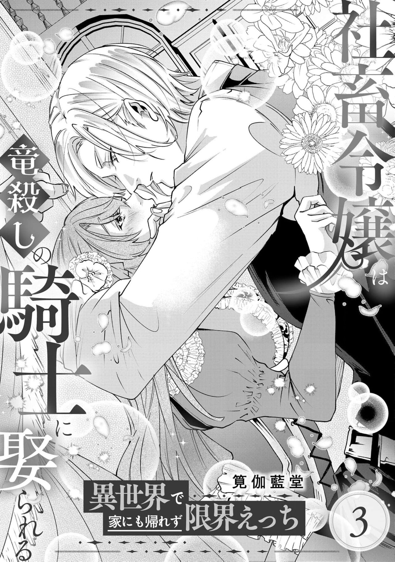 [Kakei Garandou] shachiku reijō wa ryū-goroshi no kishi ni metora reru i sekai de ie ni mo kaerezu genkai etchi | 社畜大小姐嫁给屠龙骑士 在异世界无法回家极限H 1-3 [Chinese] [莉赛特汉化组] 图片编号 70