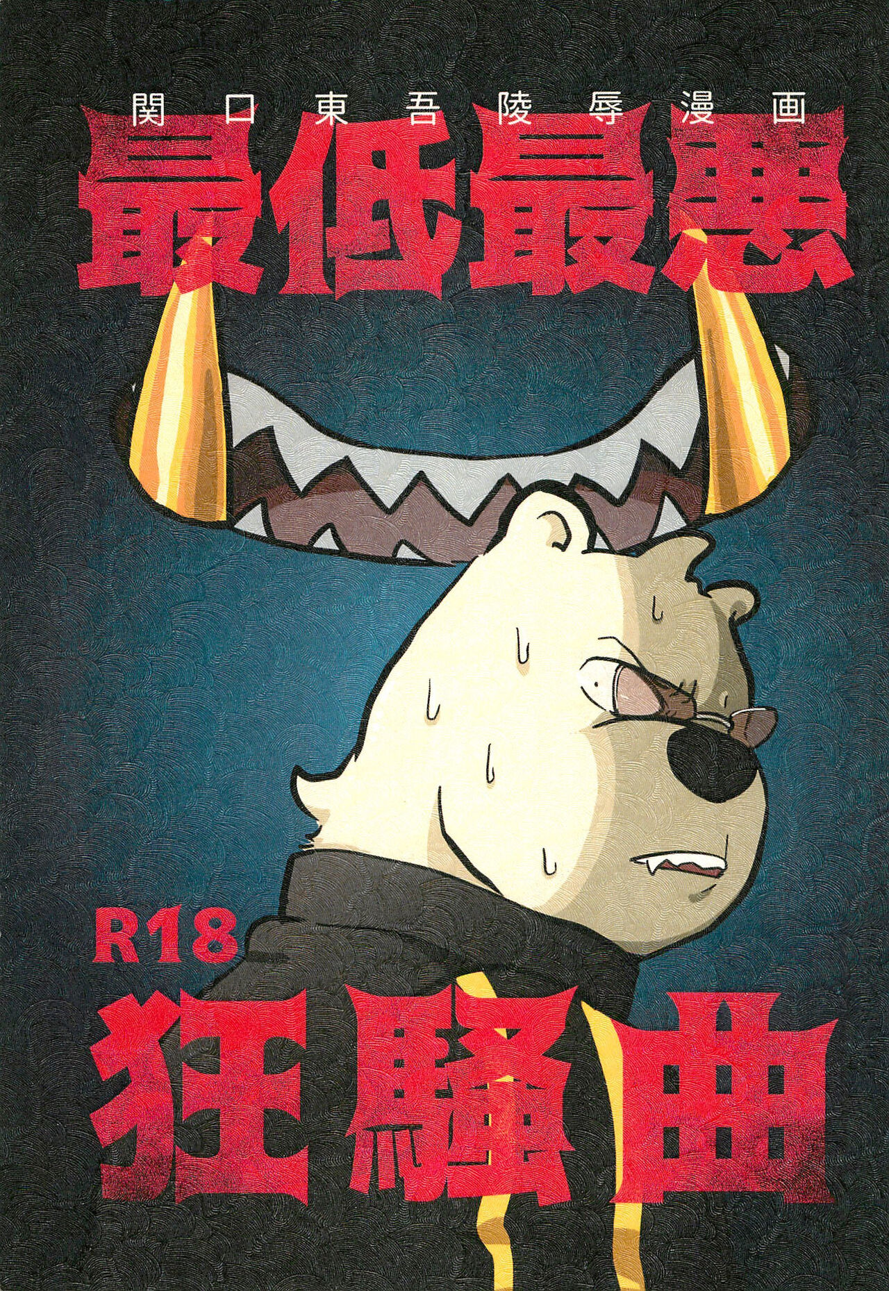 [Full10 (Momosamu)] Saitei Saiaku Kyousoukyoku (Odd Taxi) 이미지 번호 1