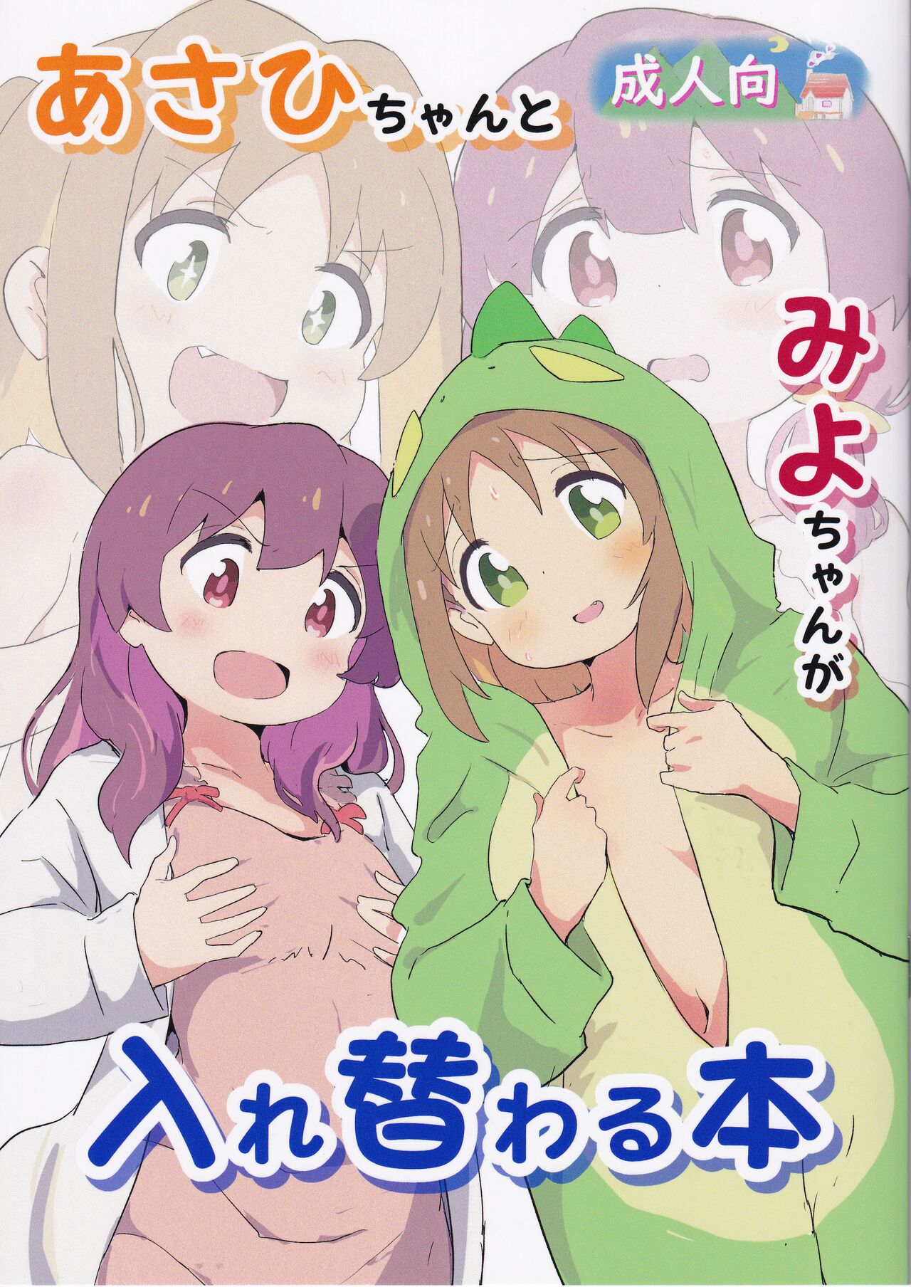 [Muraimura] Asahi-chan to Miyo-chan ga Irekawaru Hon (Onimai) 图片编号 1