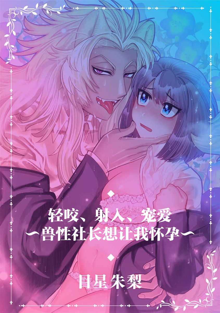 [Meboshi Shuri] Kande, sosoide, amayakashite ~ kemonona shachō wa haramasetai ~ | 轻咬、射入、宠爱~兽性社长想让我怀孕~ [Chinese] [莉赛特汉化组] 이미지 번호 3