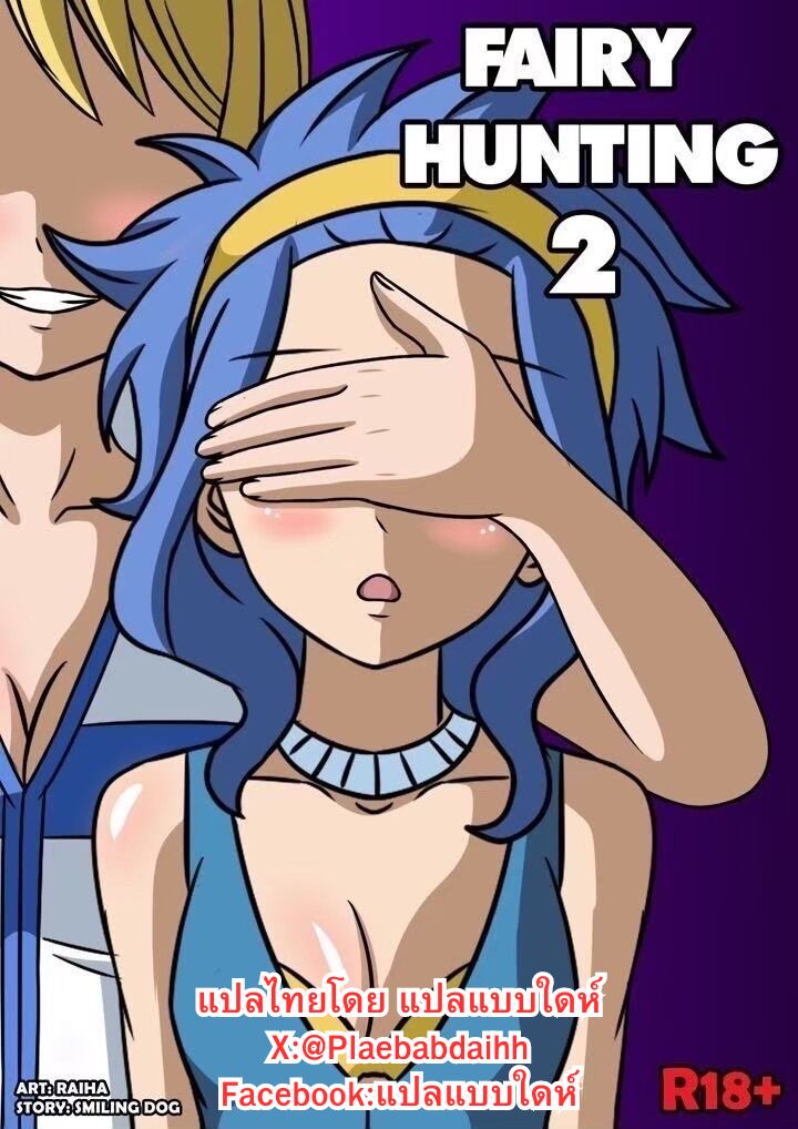 [Raiha] Fairy Hunting 2 (Fairy Tail) 图片编号 1