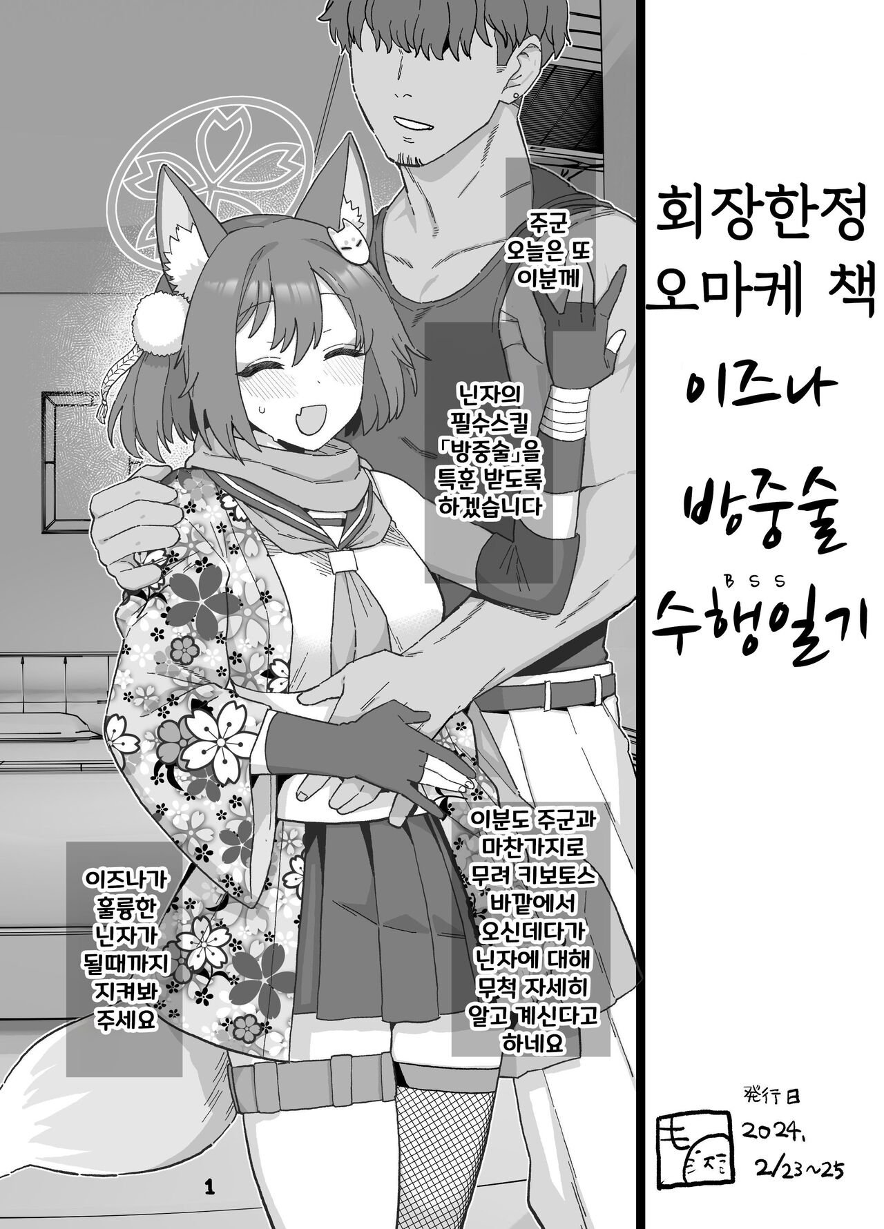 [Mo] Kaijou Gentei Omakebon Izuna Bouchuujutsu Shugyou Nisshi | 회장 한정 오마케 책 이즈나 방중술 수행 일기 [Korean] [Digital] image number 1