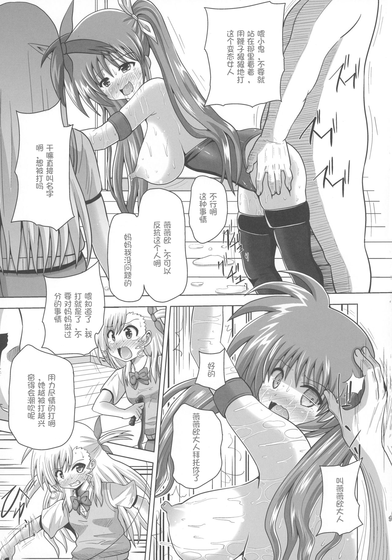 (Futaket 12.5) [Kuroi Mono (Akadama)] Nakayoshi Oyako o Saimin de Houkai sasetemita (Magical Girl Lyrical Nanoha)[Chinese] [百合勿忘草个人汉化] image number 9
