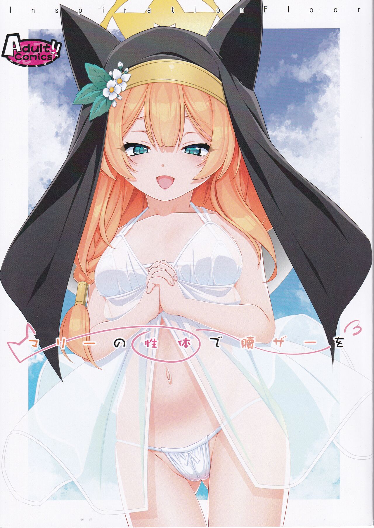 [Inspiration Floor (Non-Sugar)] Mari no seitai de Tsugunai (ZgegScans) imagen número 1