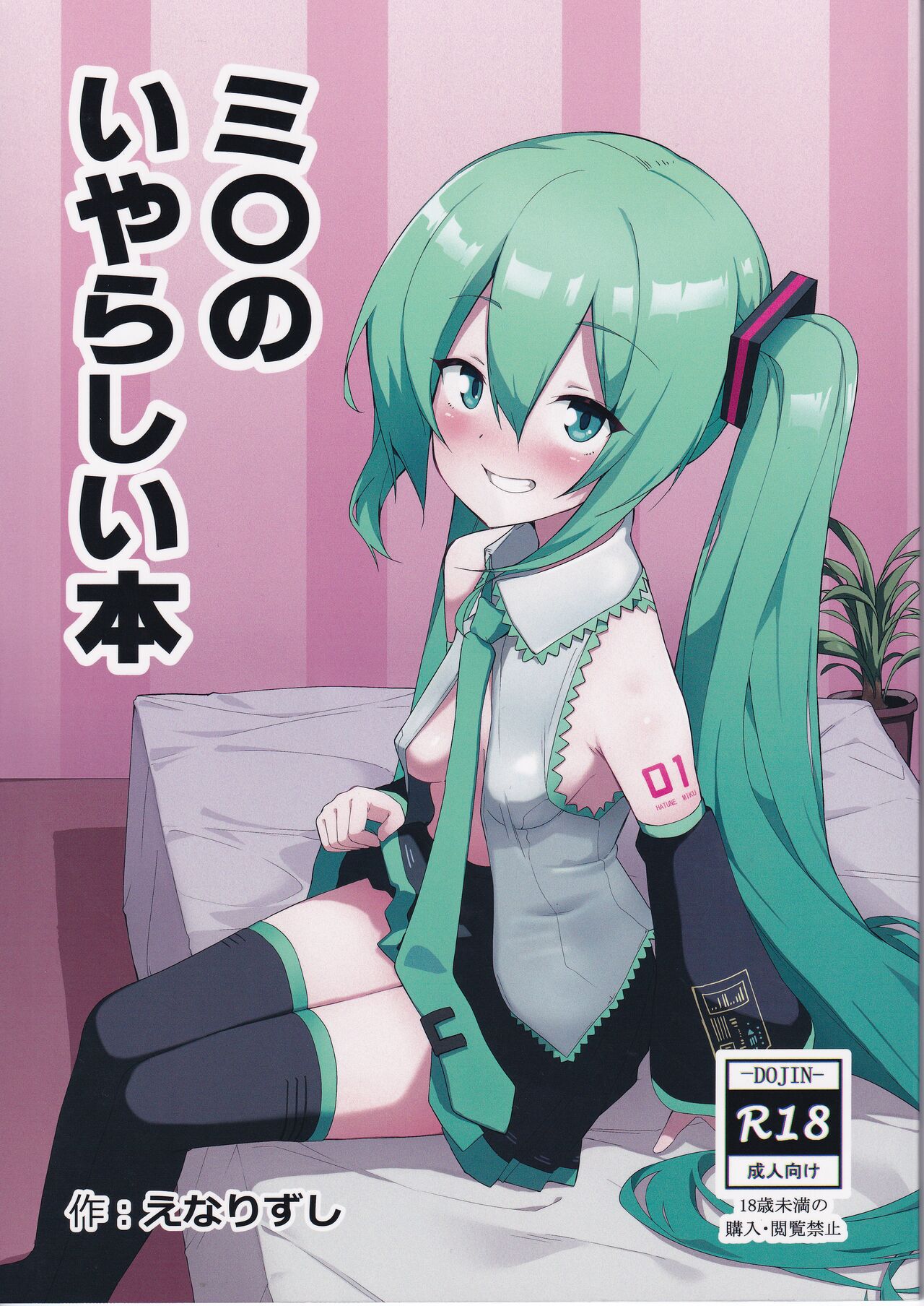(C102) [Enarizushi] Miku no Iyarashjii Hon (Vocaloid) 画像番号 1