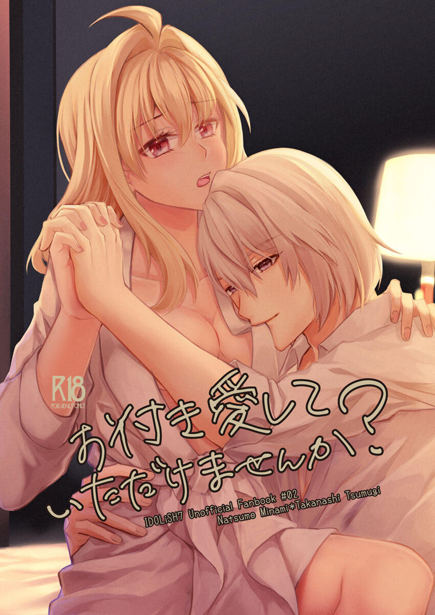 [Pènggān [Sairoku] o-tsuki ai shite itadakemasen ka?[IDOLiSH7) 画像番号 1