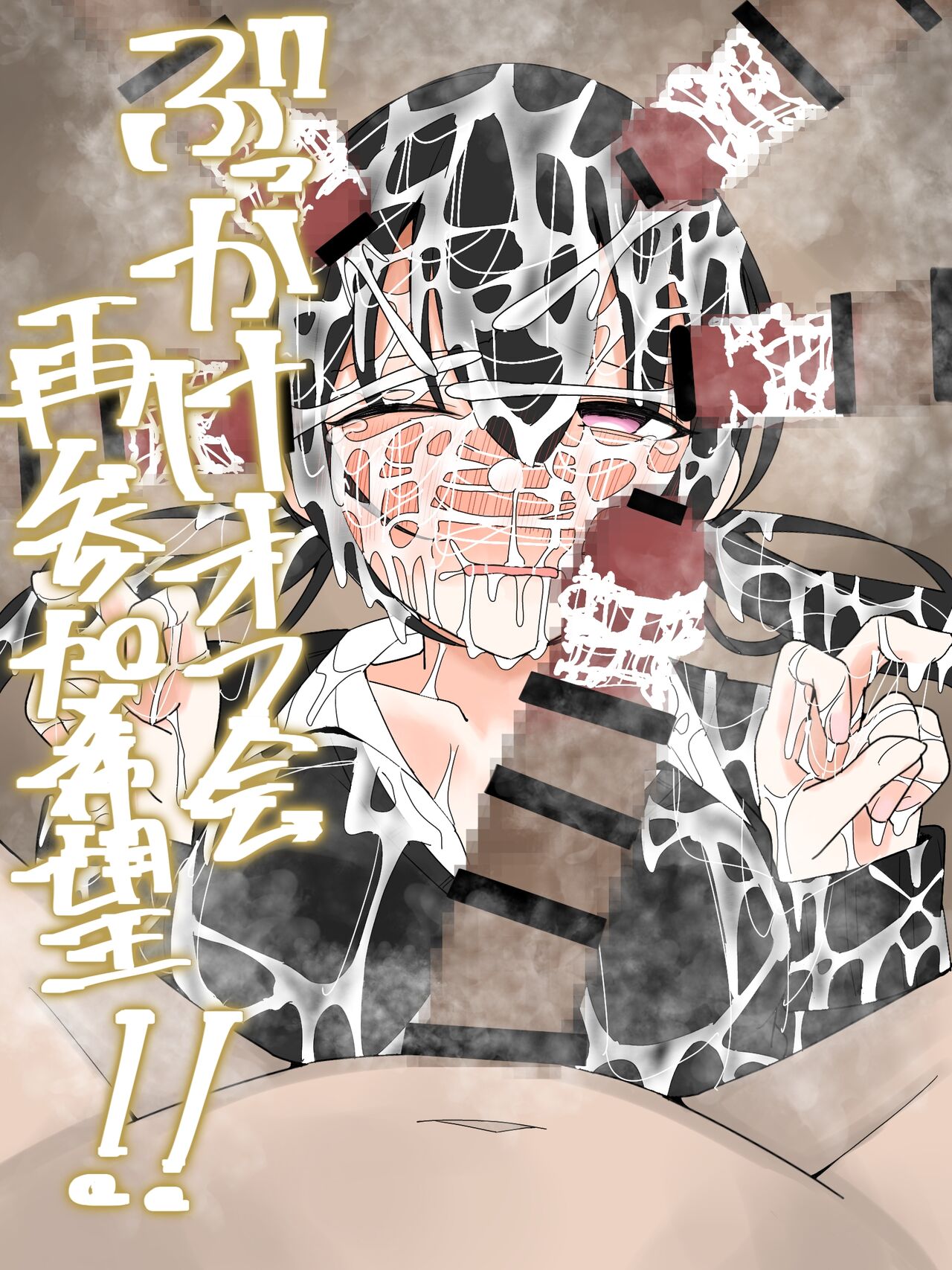 [不悪遊]ぶっかけオフ会再参加希望! 画像番号 1