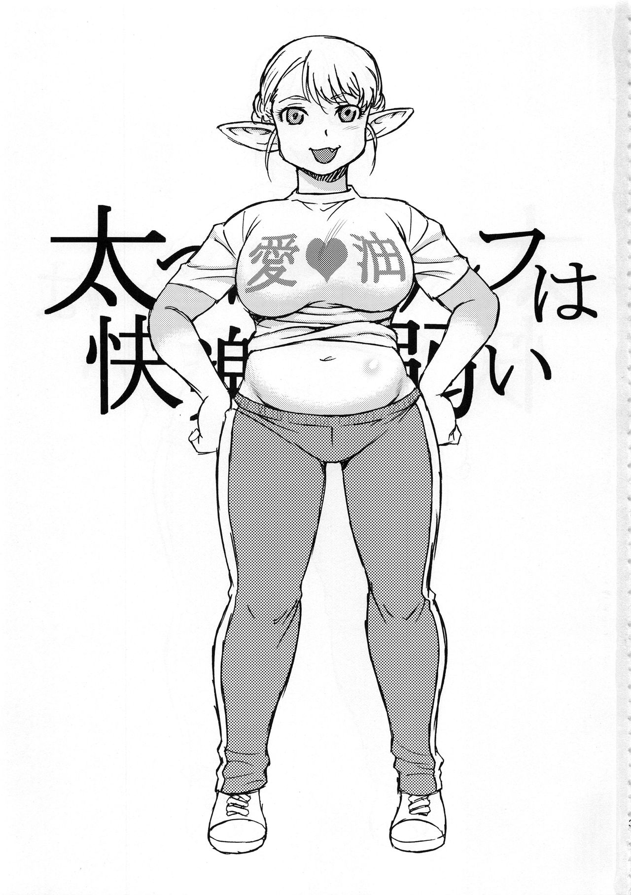 (C94) [BlueMonday (Shinozaki Rei)] Futotta Elf wa Kairaku ni Yowai (Elf-san wa Yaserarenai.) [ENGLISH] [Seijirou1337] 画像番号 3