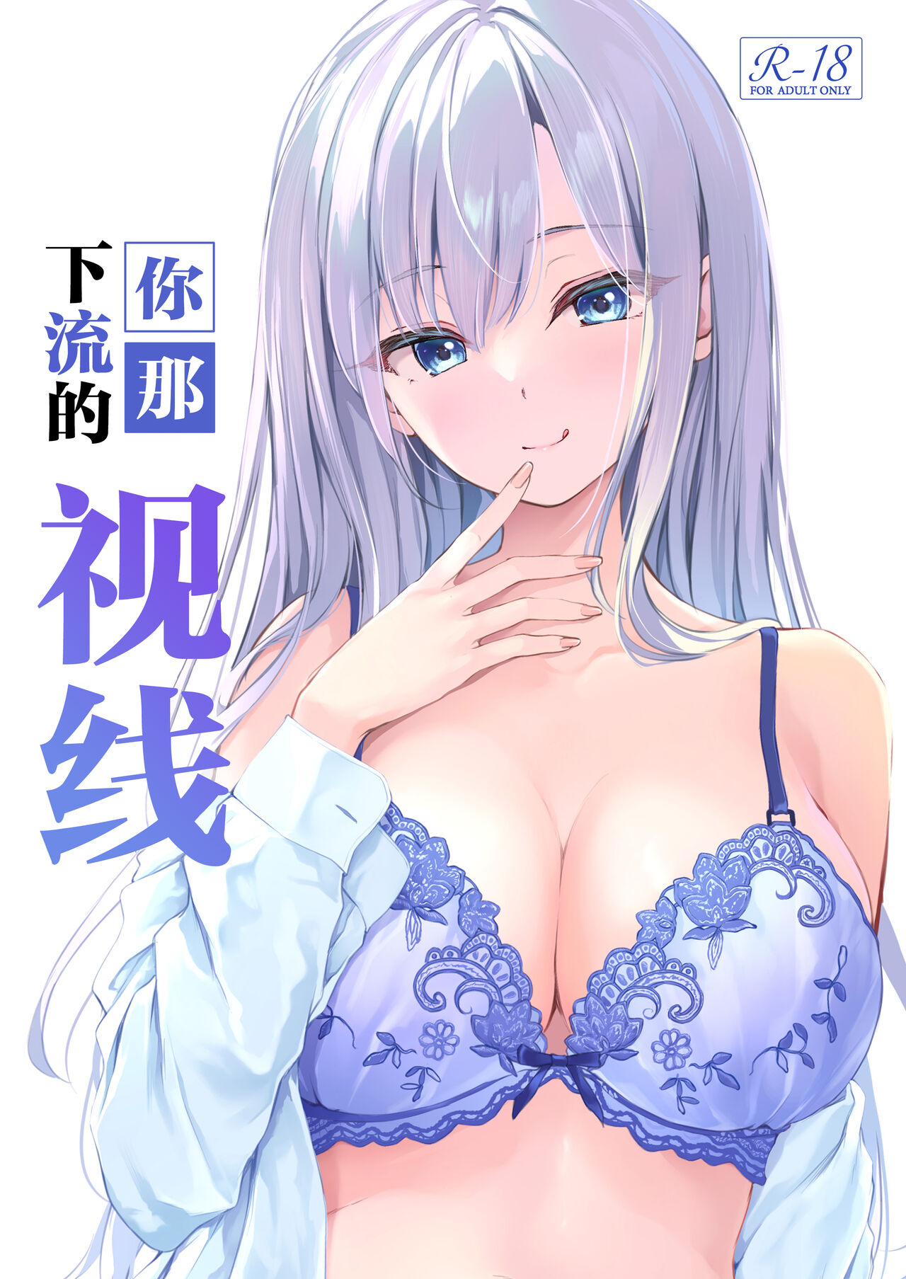 [Multi-Type (pasdar)] Kimi no Iyarashii Shisen | 你那下流的视线 [Chinese] [驴子汉化组] [Digital] image number 1