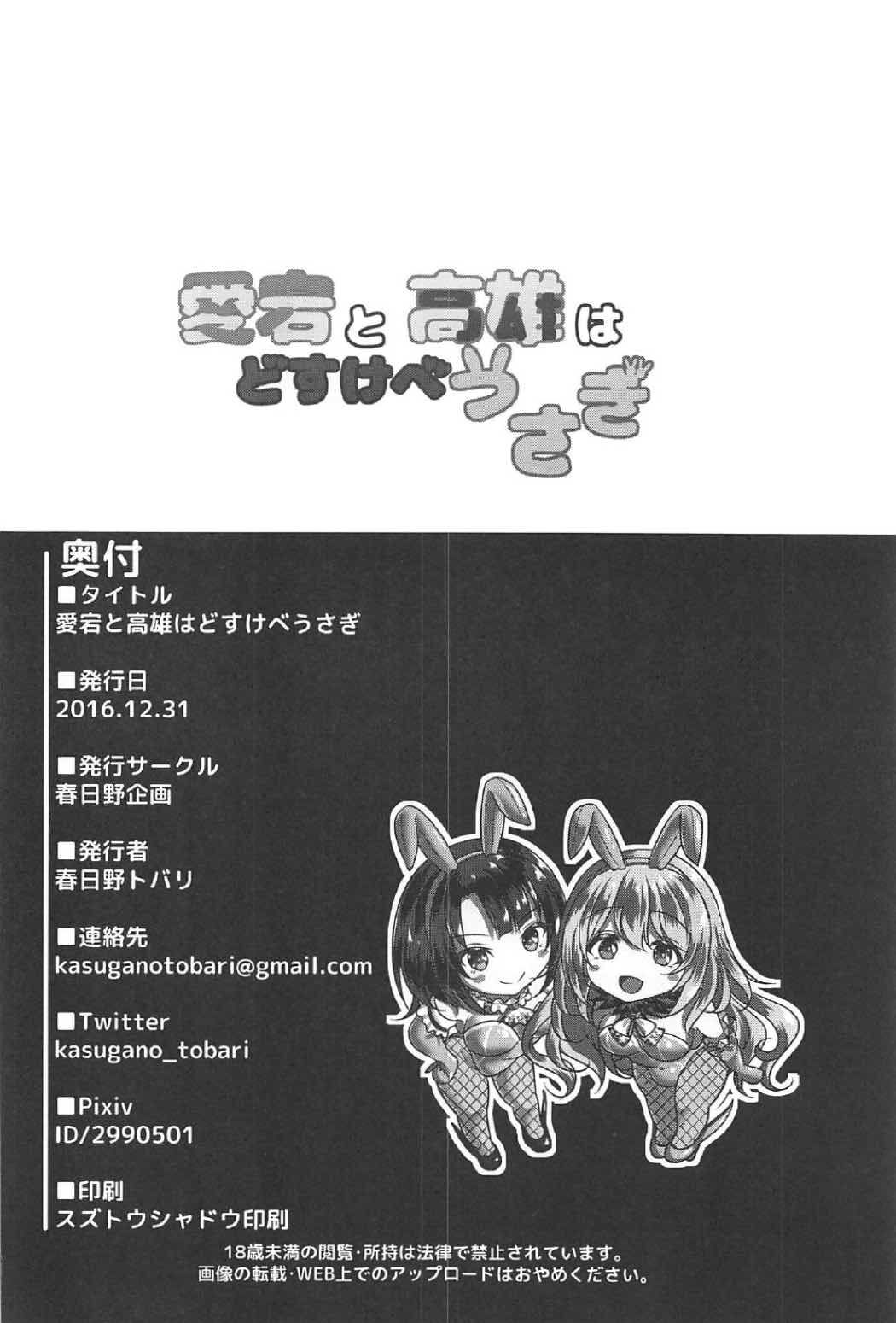 (C91) [Kasugano Kikaku (Kasugano Tobari)] Atago to Takao wa Dosukebe Usagi (Kantai Collection -KanColle-) [English] [Doujins.com] Bildnummer 24