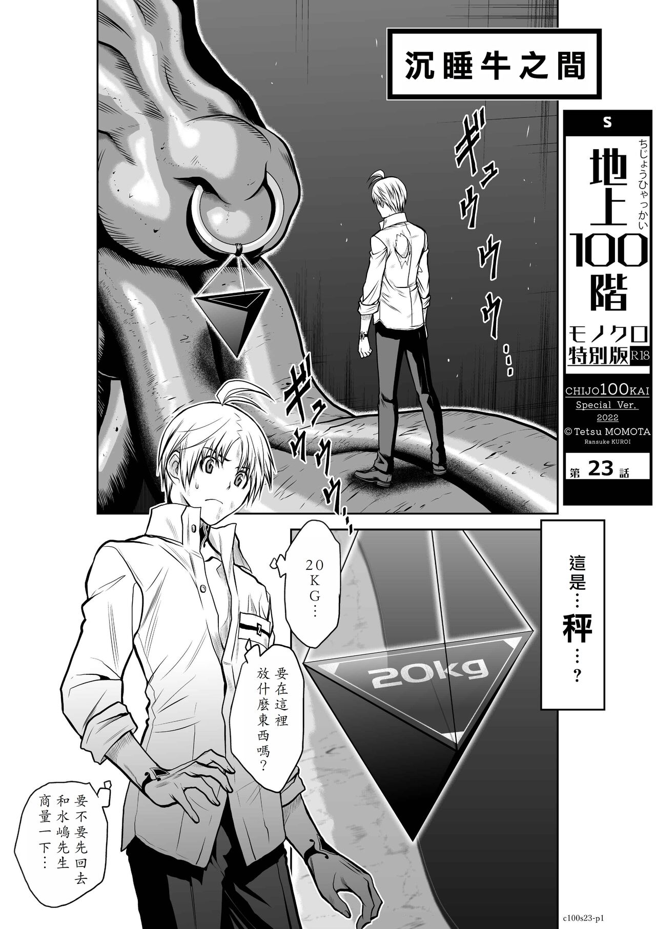 [Tetsu MOMOTA] Chijou Hyakkai R18 Ch21-25 [Chinese] 地上100層 [牛頭人酋長之魂漢化] 이미지 번호 71