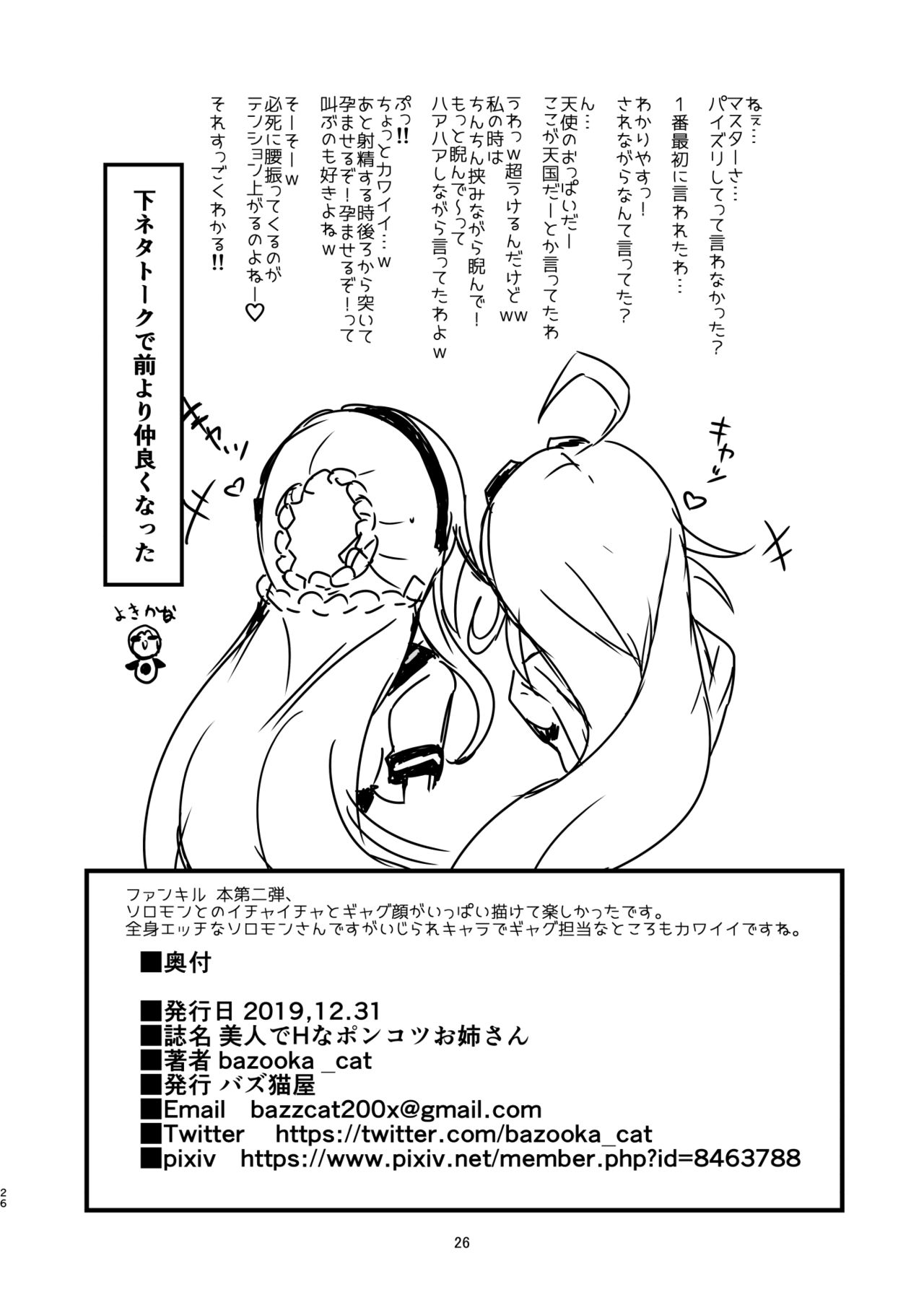 [Bazooka cat] Bijin de H na Ponkotsu Onee-san (Phantom of the Kill) [Digital] image number 25