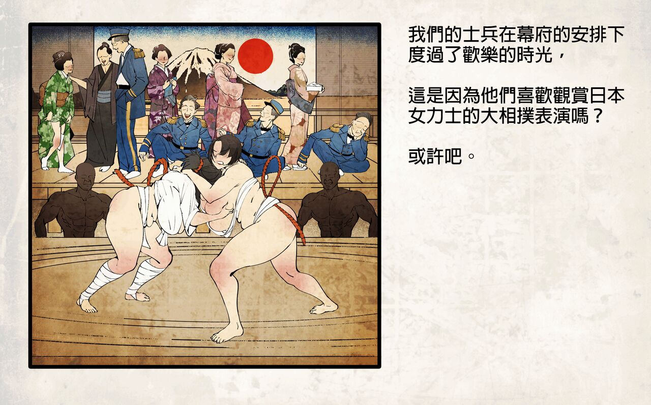 侵略性爭.相撲武戲.日本開國 image number 4