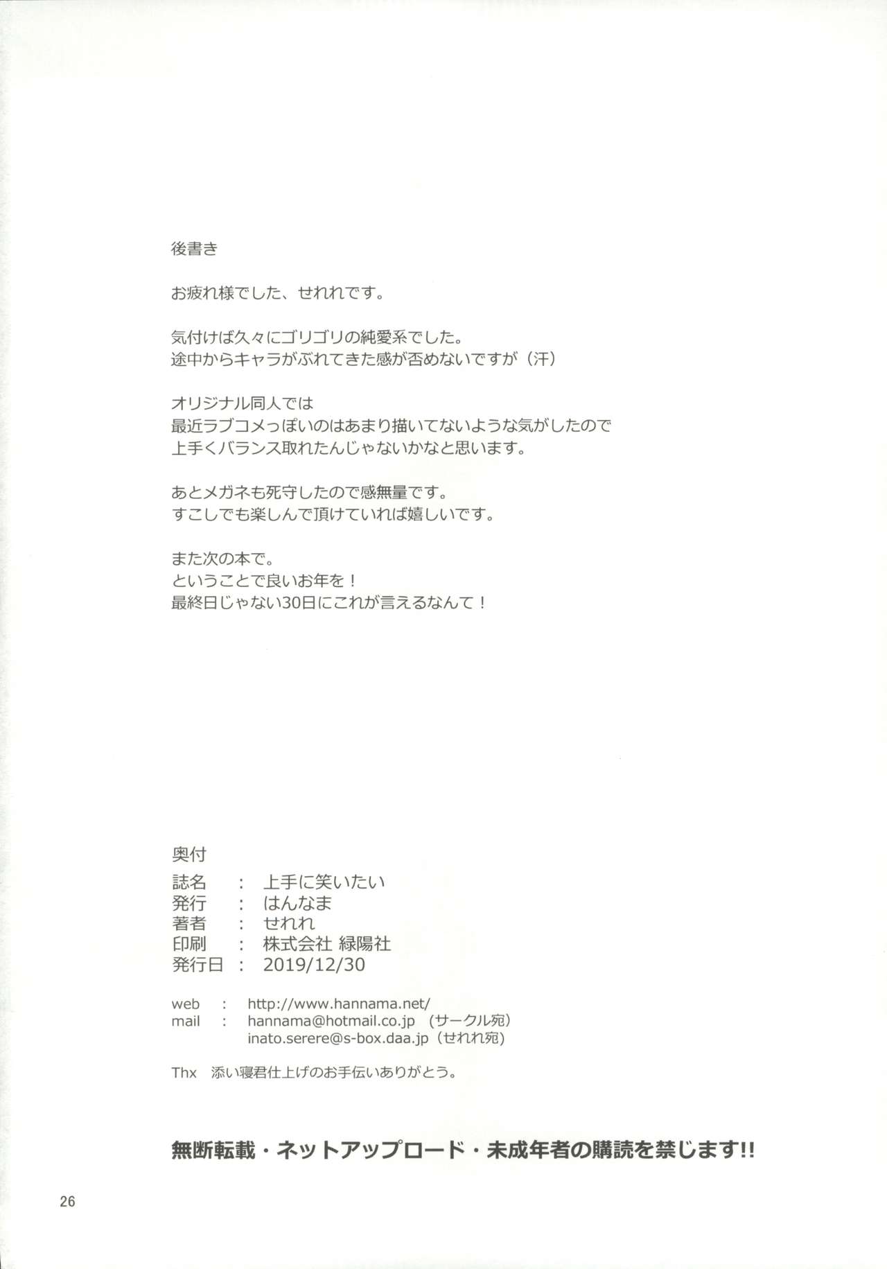 (C97) [Hannama (Serere)] Jouzu ni Waraitai 이미지 번호 25