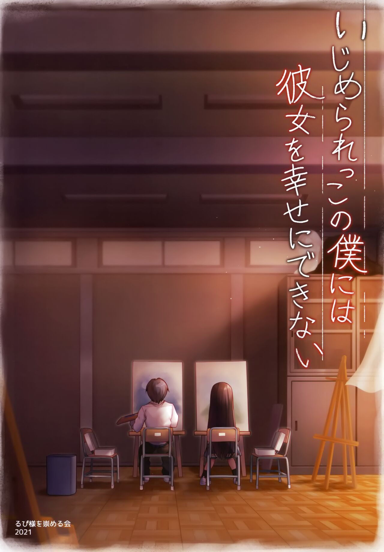 (AC3) [Rubi-sama wo Agameru Kai (Rubi-sama)] Ijimerarekko no Boku ni wa Kanojo o Shiawase ni Dekinai [English] [Doujins.com] 이미지 번호 3