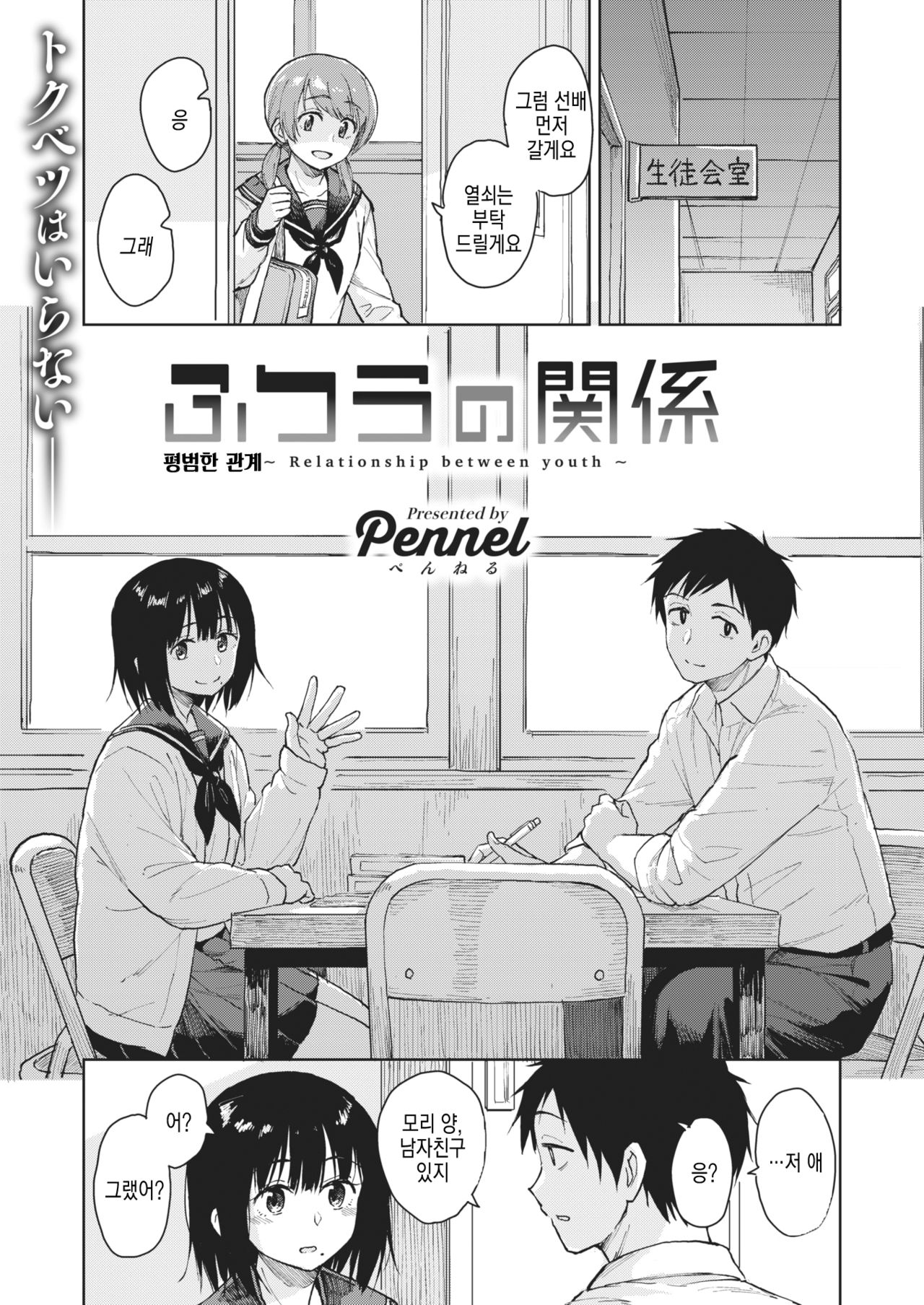 [Pennel] Futsuu no Kankei | 평범한 관계 (COMIC Kairakuten BEAST 2020-01) [Korean] [Mercury] image number 2