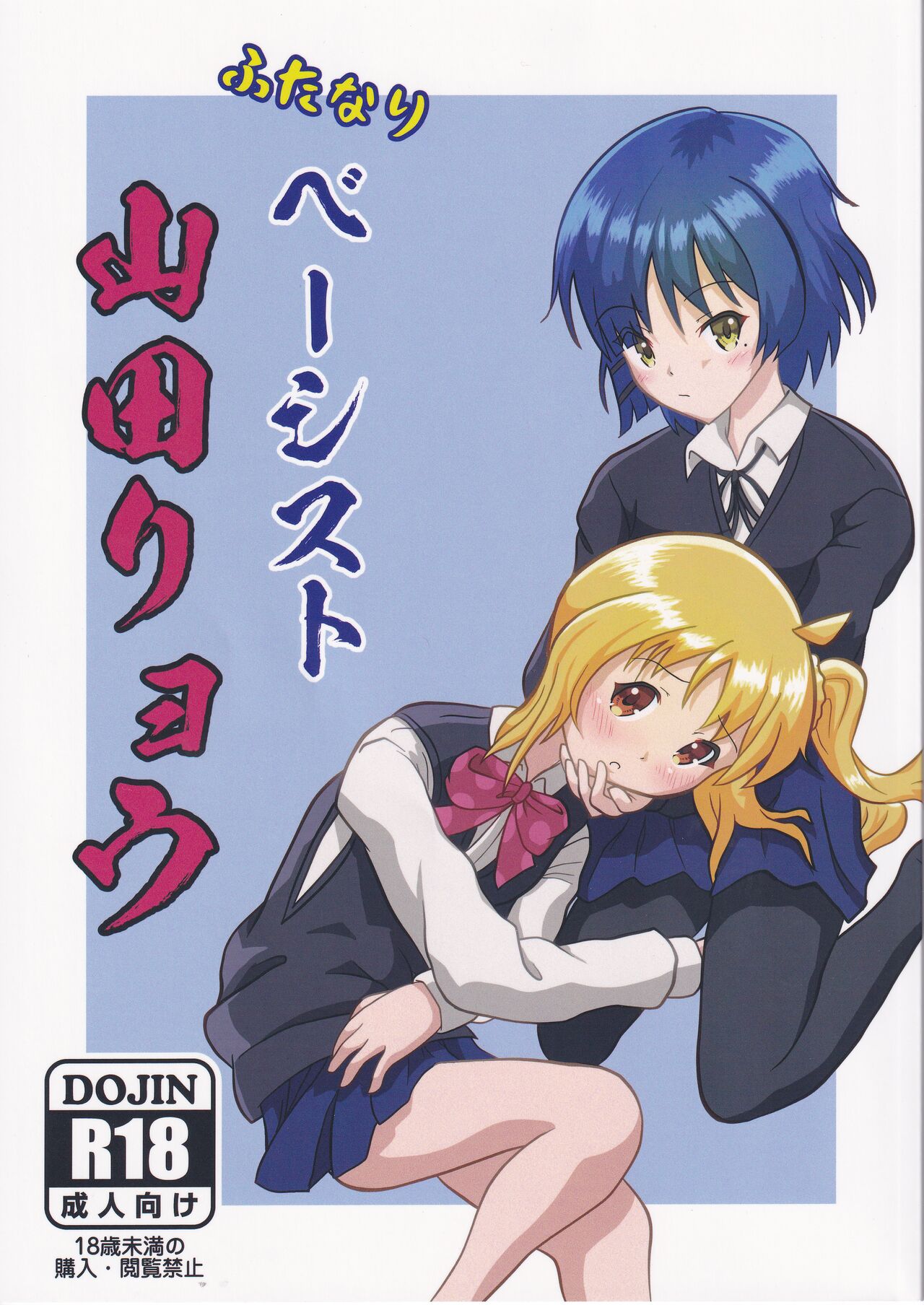 [Carpi Splash] Futanari Beshisuto Yamada Ryou (Bocchi the Rock) 画像番号 1