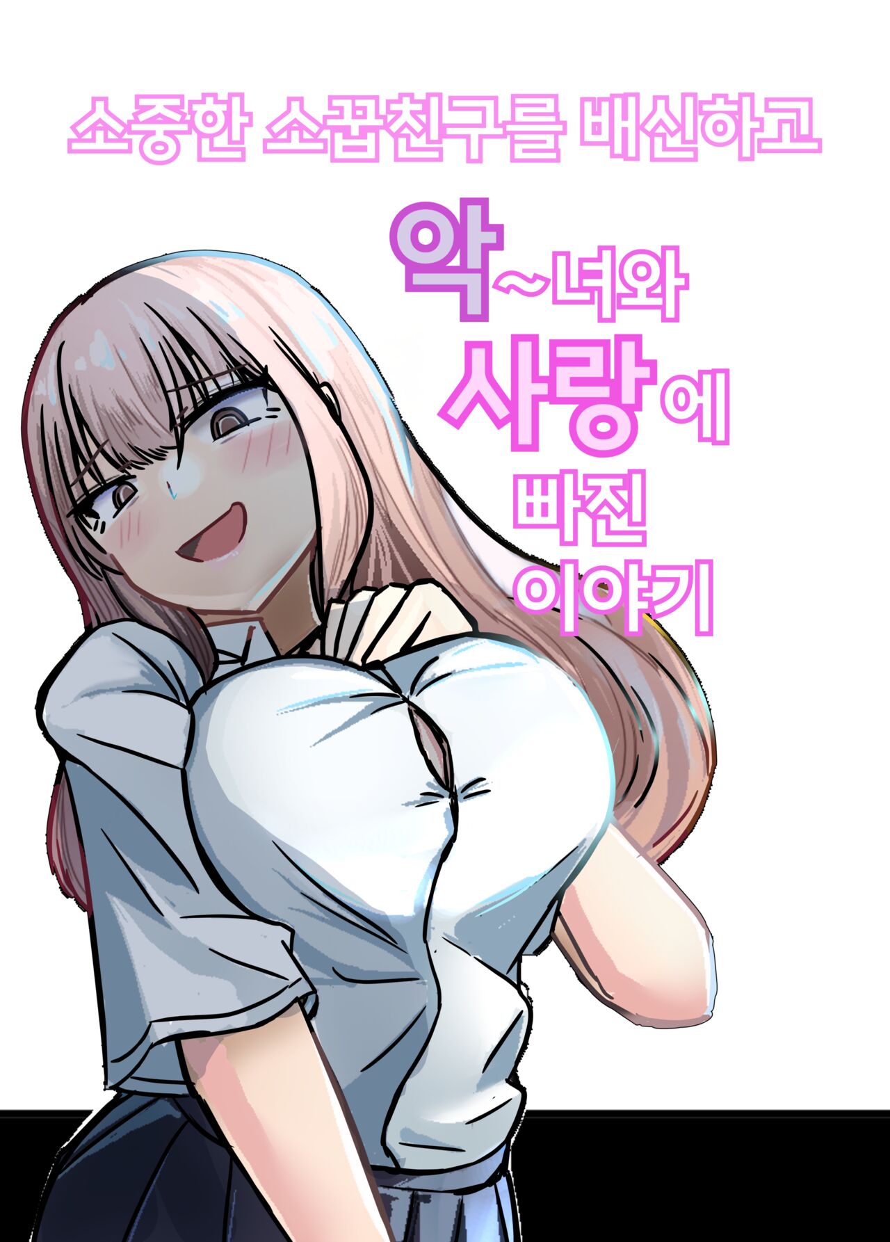 [Umiyamiya] Taisetsu na Osananajimi o Uragitte Waruui Onnanoko ni Koishite shimau Hanashi | 소중한 소꿉친구를 배신하고 악녀와 사랑에 빠진 이야기 [Korean] 图片编号 1