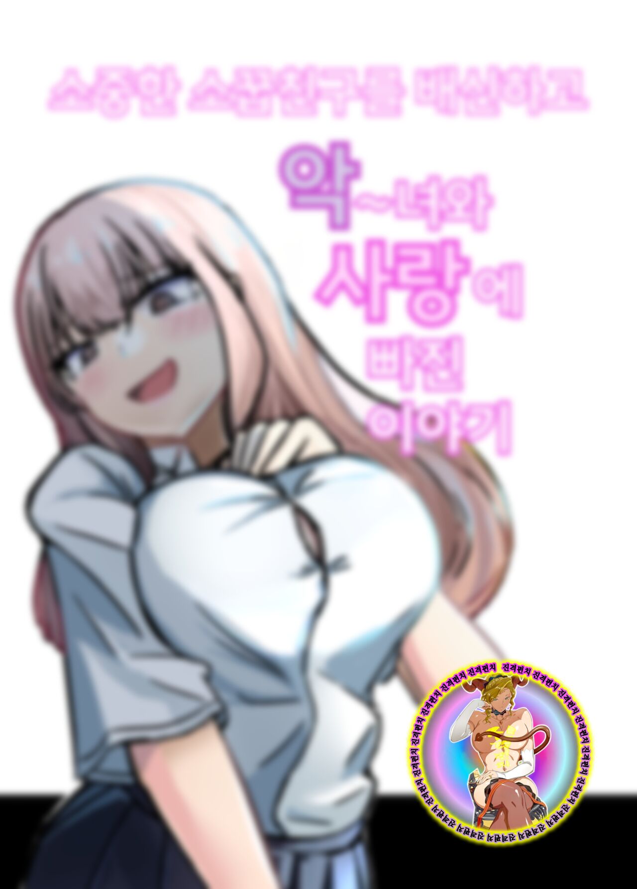 [Umiyamiya] Taisetsu na Osananajimi o Uragitte Waruui Onnanoko ni Koishite shimau Hanashi | 소중한 소꿉친구를 배신하고 악녀와 사랑에 빠진 이야기 [Korean] 图片编号 2