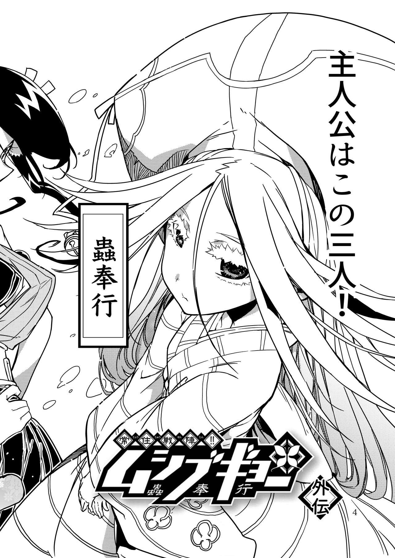 [Fukuda Hiroshi] Joujuu Senjin!! Mushibugyo Gaiden (Mushibugyo) [Digital] 画像番号 4