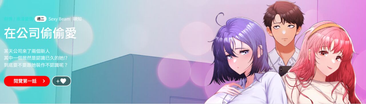 [Sexy Beam &硕知 | 碩知] 在公司偷偷爱 | 在公司偷偷愛 1-6 [Chinese] [Ongoing] 이미지 번호 1