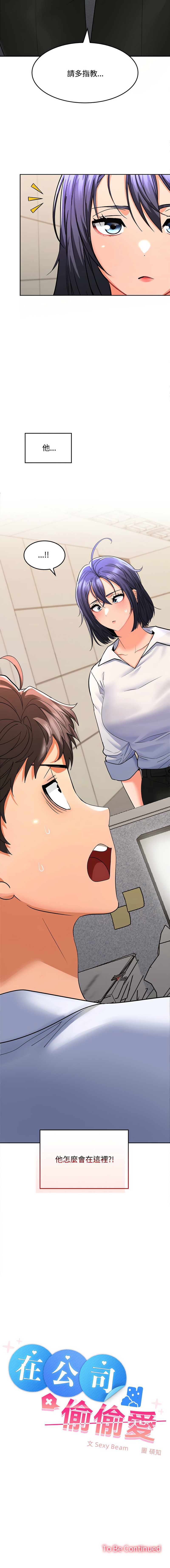 [Sexy Beam &硕知 | 碩知] 在公司偷偷爱 | 在公司偷偷愛 1-6 [Chinese] [Ongoing] 이미지 번호 28