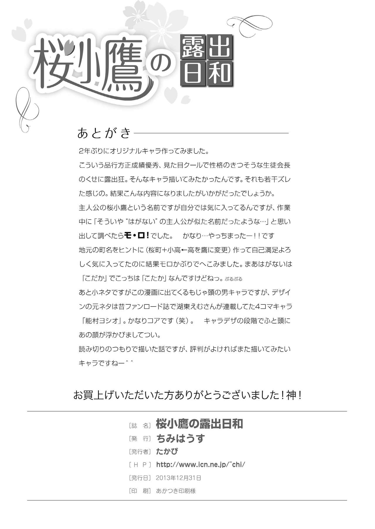 [Chimee House (Takapi)] Sakura Kotaka no Roshutsubiyori [Chinese] 画像番号 26