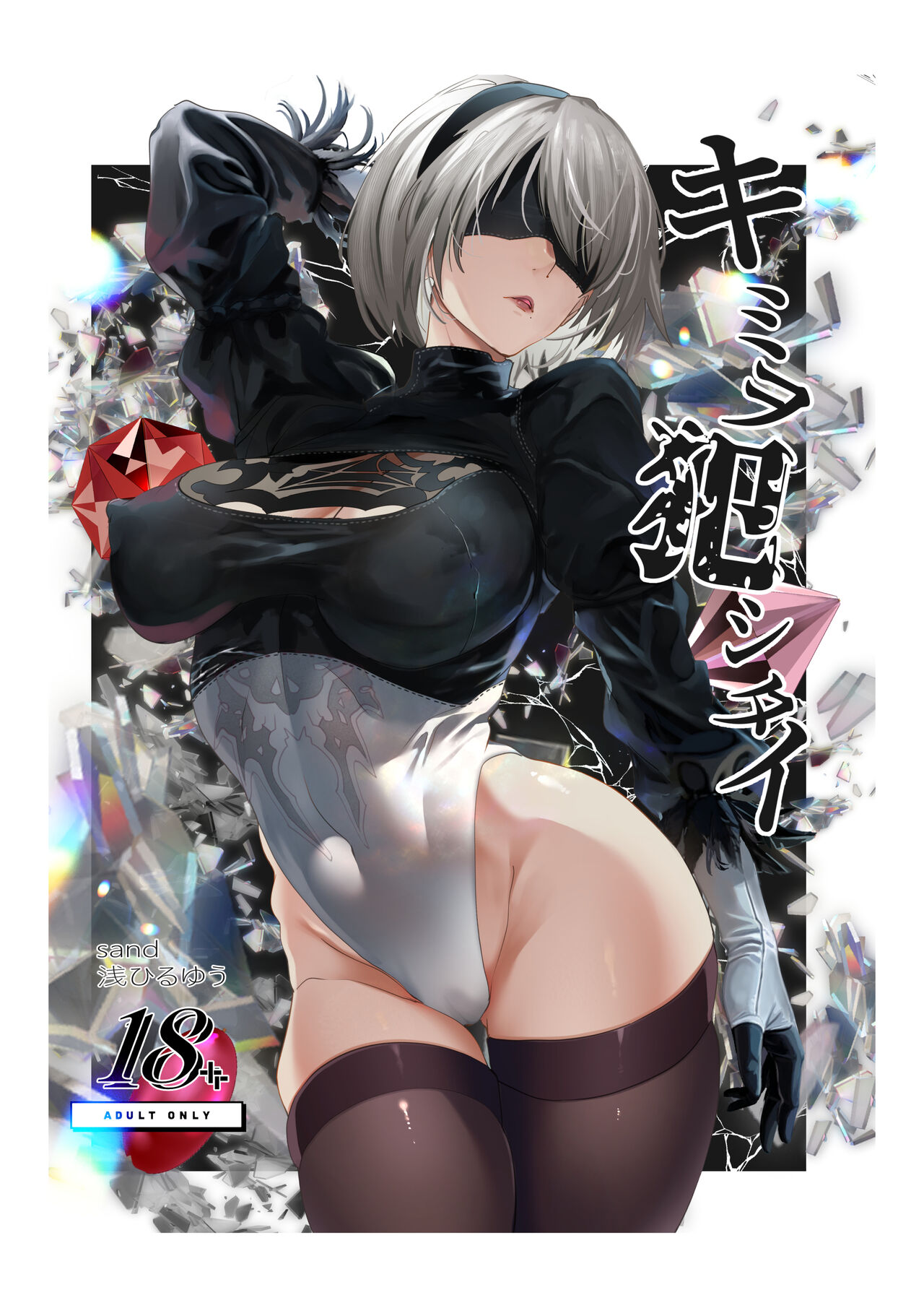 [sand]キミヲ犯シタイ (NieR:Automata) image number 1