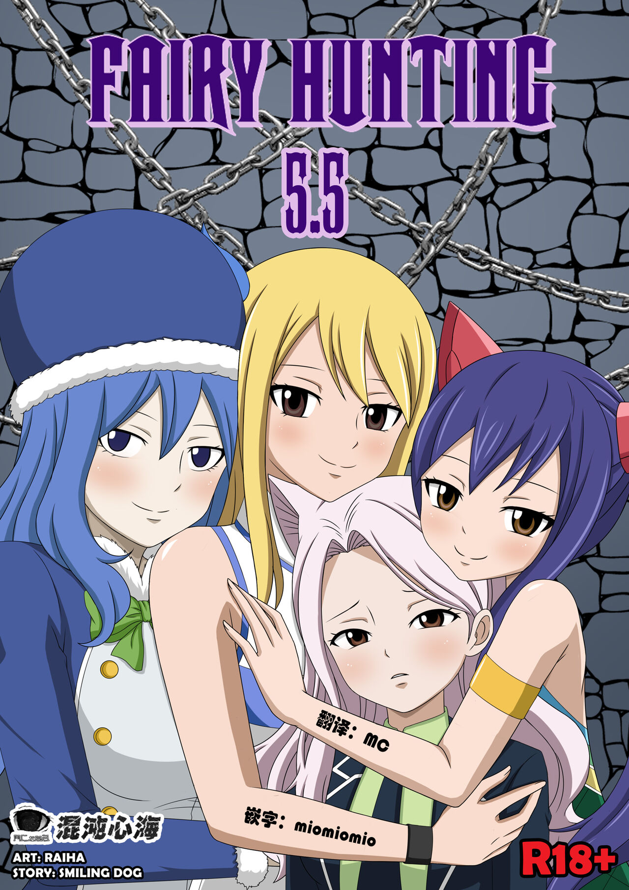 [Raiha] Fairy Hunting 5.5 (Fairy Tail) [心海汉化组] première image