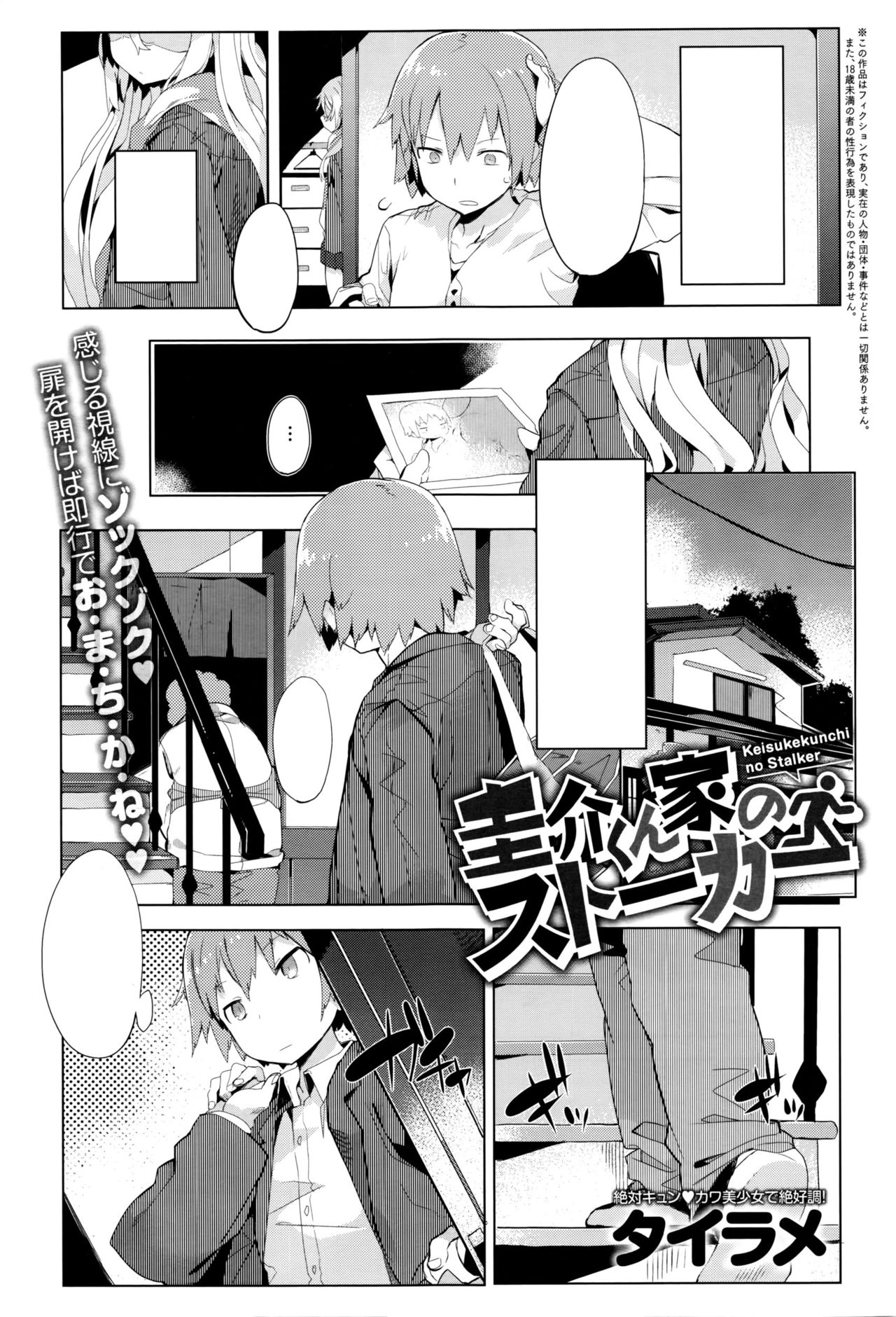 [Tairame] Keisuke-kun-chi no Stalker (COMIC Anthurium 035 2016-03) [Textless] image number 1