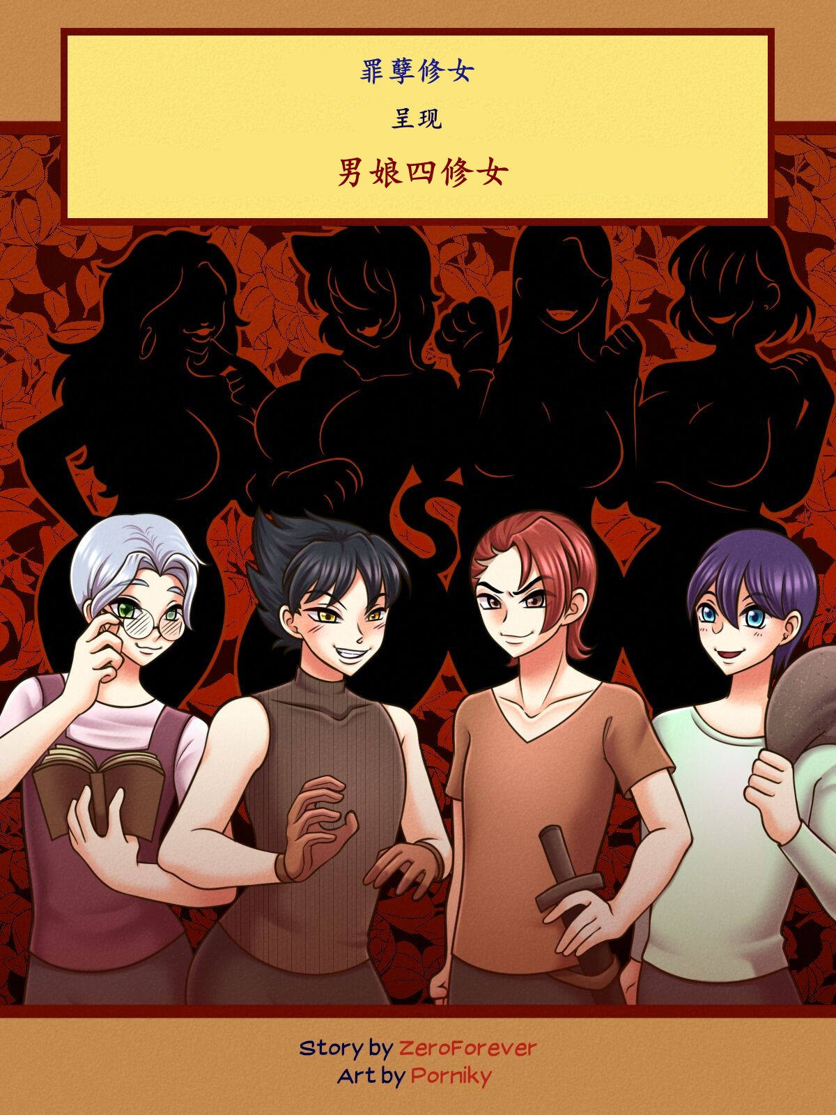 [ZeroForever]The Four Sissiters [死盖个人汉化] image number 1