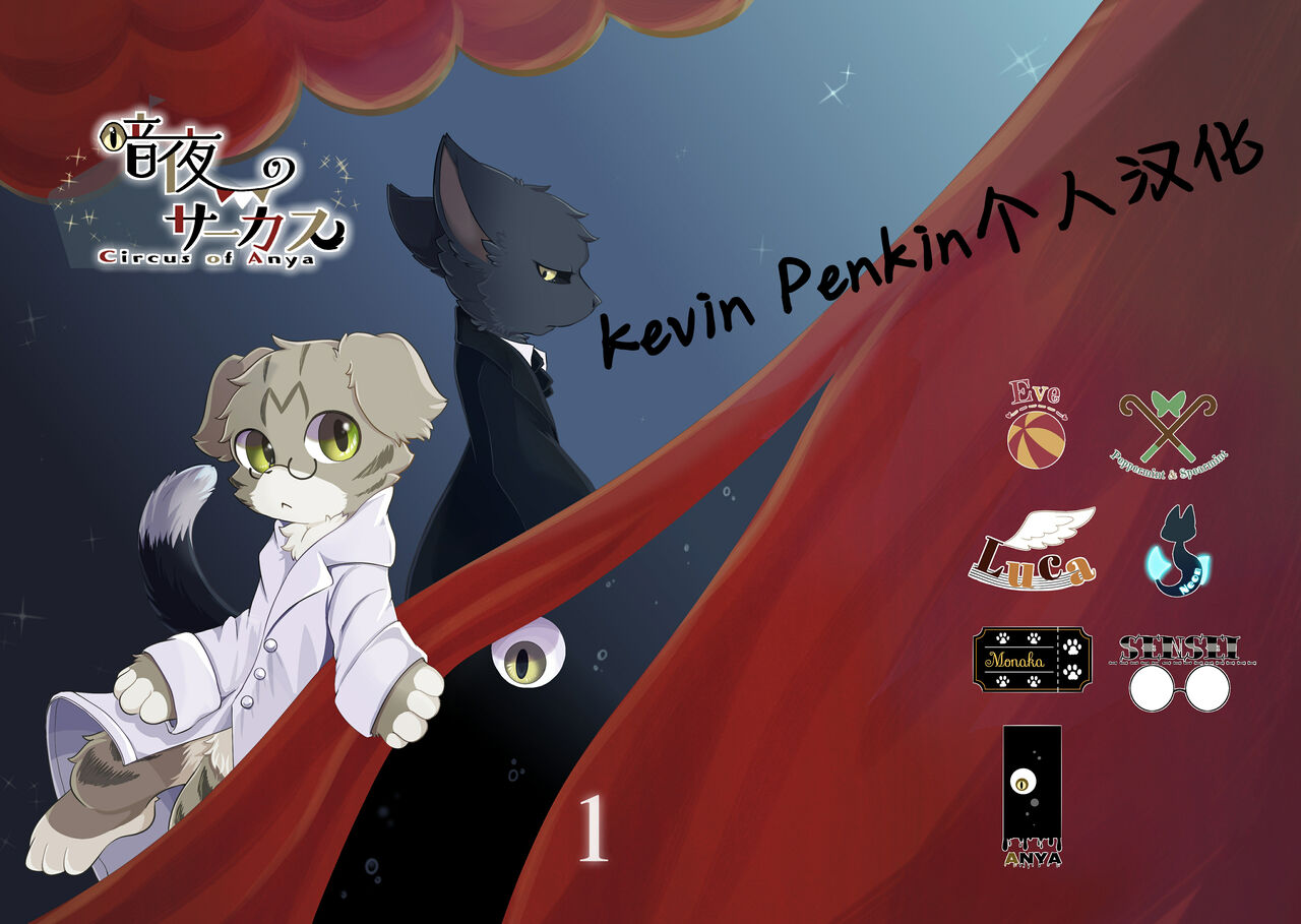 (Shinshun Kemoket 5) [Niwa no Mannaka (Hoshino Chisara)] Anya no Circus - Circus of Anya [Chinese] [海豚之涌众筹汉化] imagen número 1