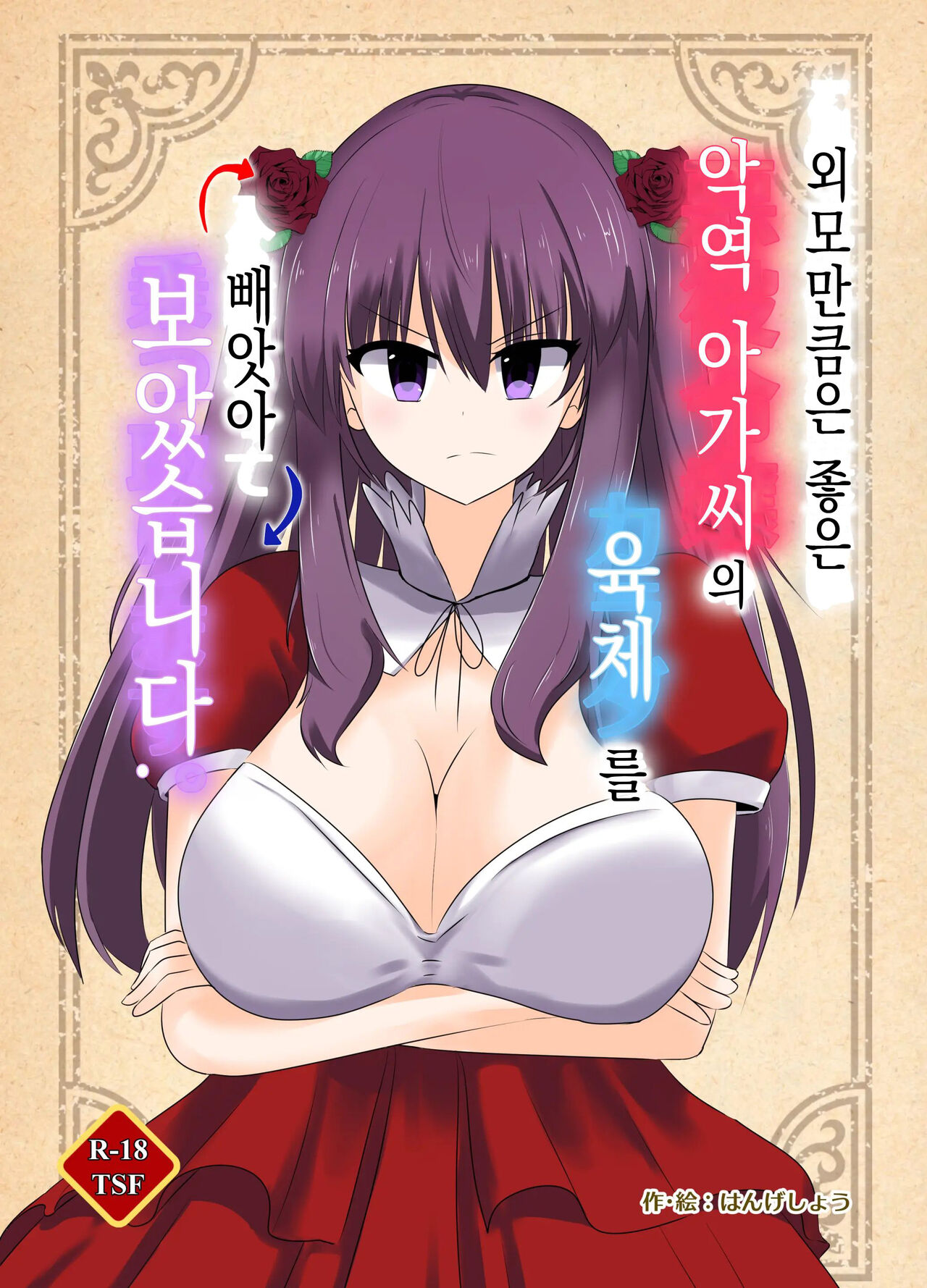 [C Hange (hangesho)] Kono, Mitame dake wa Ii Akuyaku Reijou no Karada o Irekawatte Nottorimasu. | 외모만큼은 좋은 악역 아가씨의 육체를 빼앗아 보았습니다. [Korean] 图片编号 1