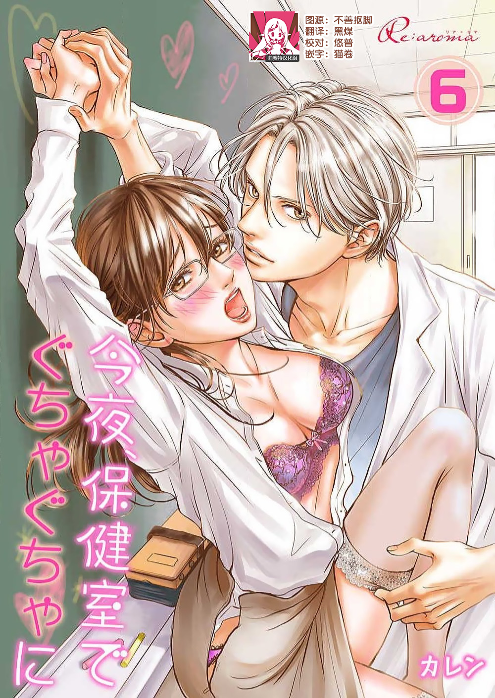 [Karen] konya hoken-shitsu de guchagucha ni ​ | 今夜、于保健室甜蜜融化 1-6 [Chinese] [莉赛特汉化组] Bildnummer 196