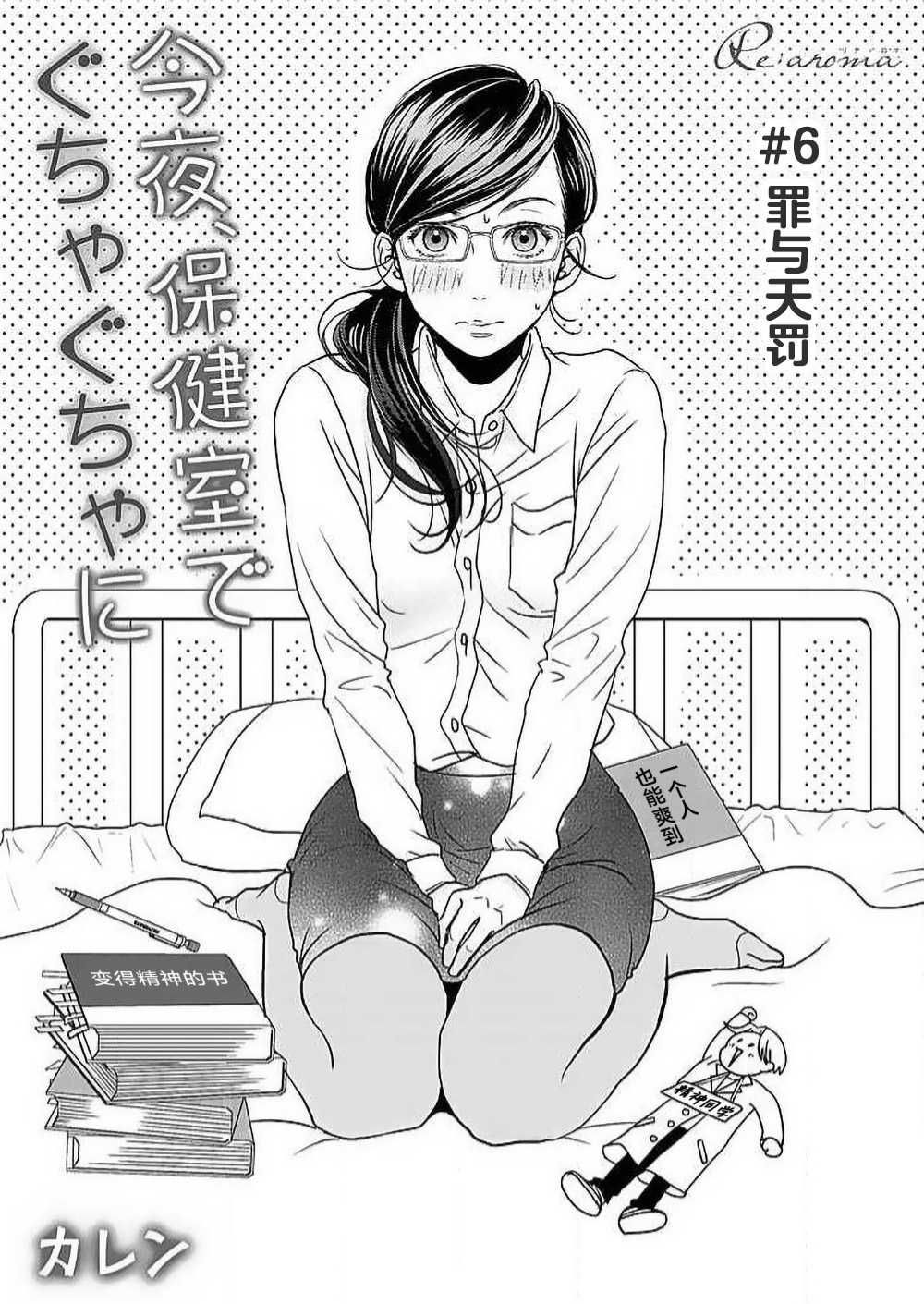 [Karen] konya hoken-shitsu de guchagucha ni ​ | 今夜、于保健室甜蜜融化 1-6 [Chinese] [莉赛特汉化组] Bildnummer 197