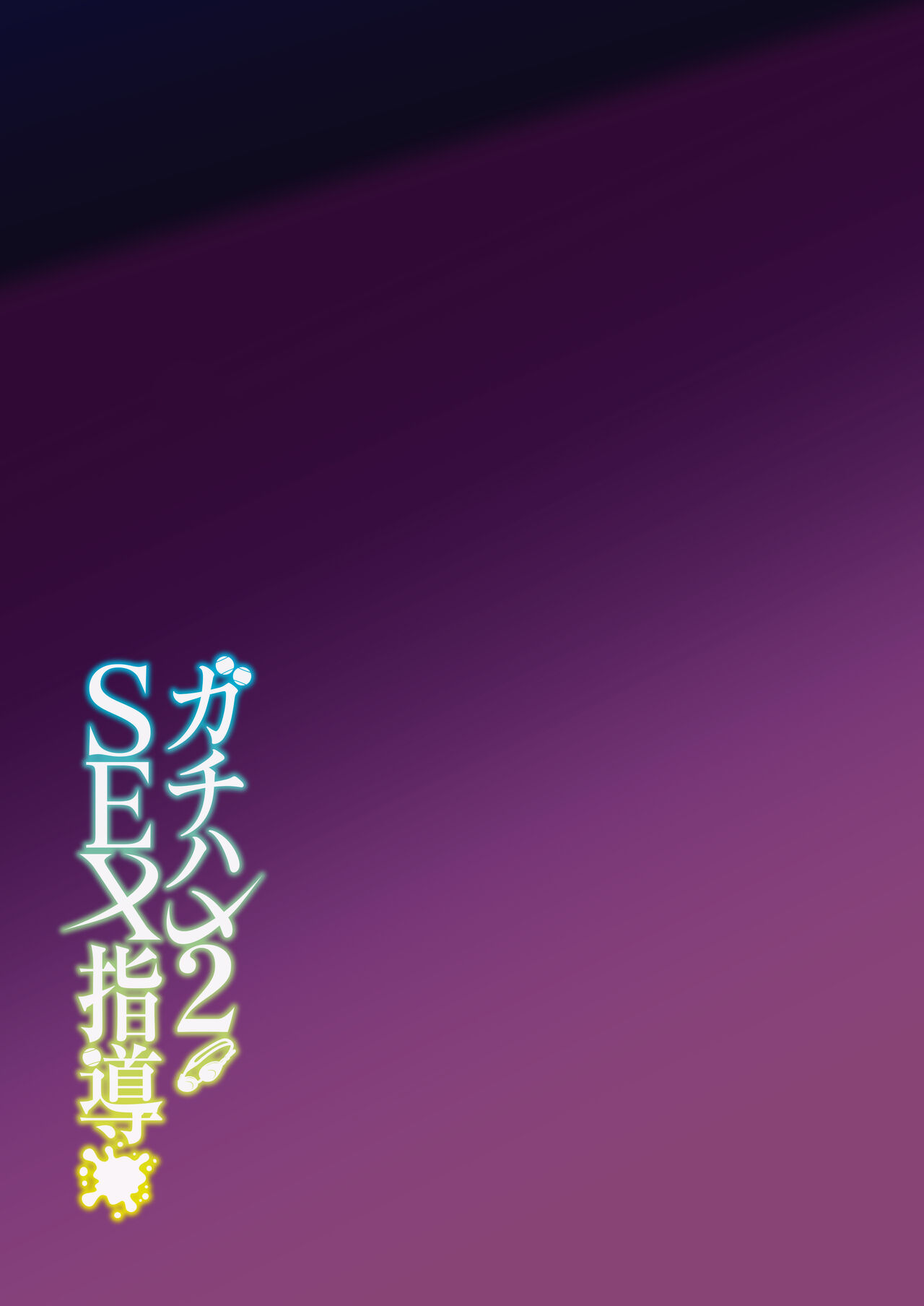 [Syunichi Kansuu (Syunichi)] Gachihame SEX Shidou 2 [Digital] Bildnummer 44