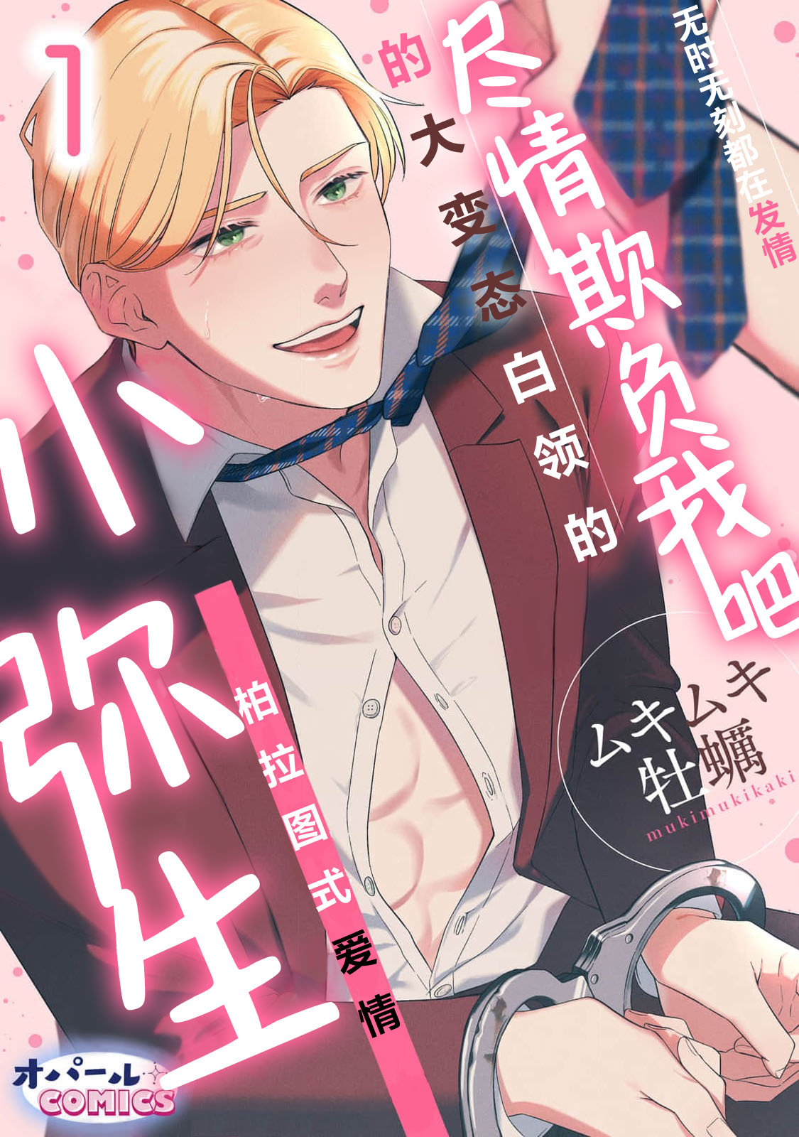 [Mukimukikaki] ijimete, Yayo-chan. Nenjū hatsujō do hentai rīman no puratonikkurabu | 尽情欺负我吧、小弥生。无时无刻都在发情的大变态白领的柏拉图式爱情 1 [Chinese] [莉赛特汉化组] numero di immagine  1