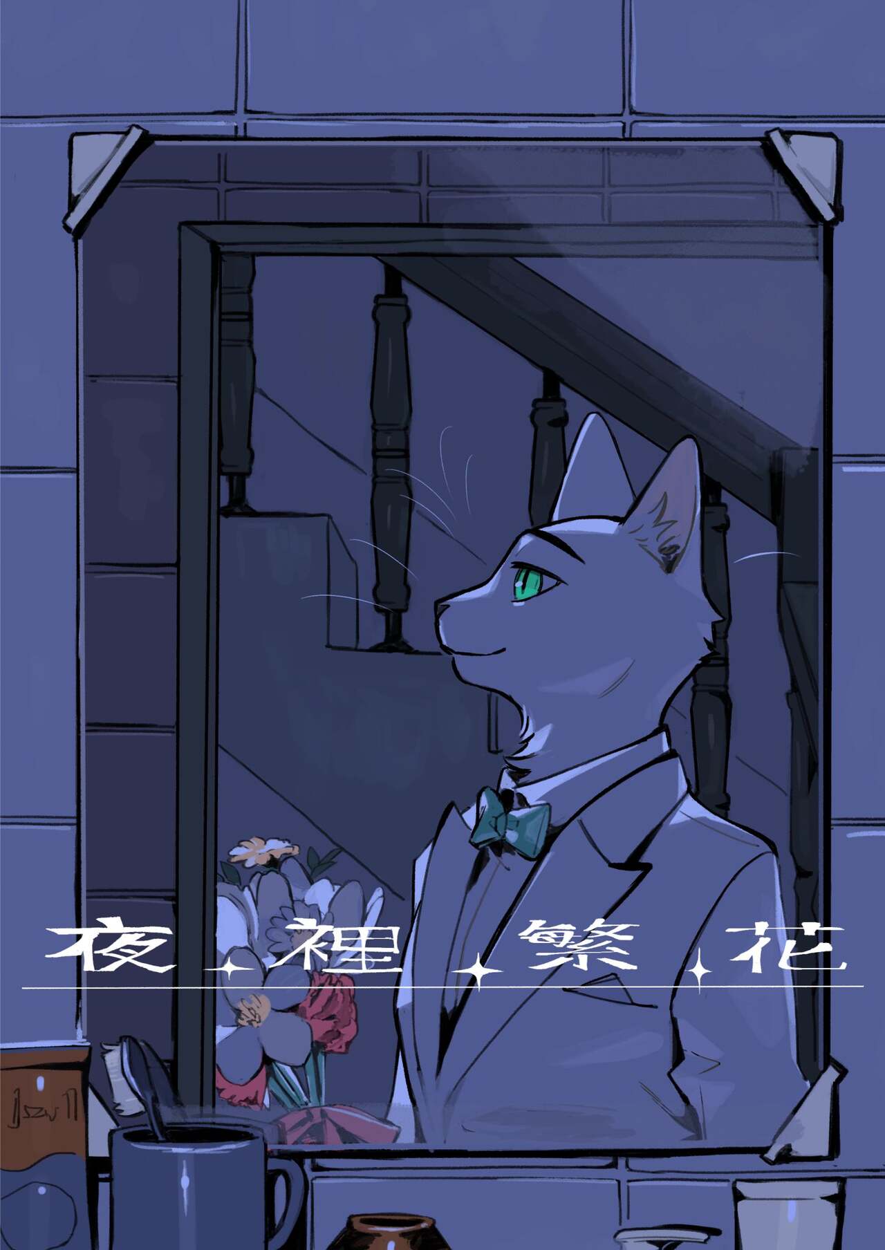 [KuN_blackcat] 夜中繁花 (中文） image number 1