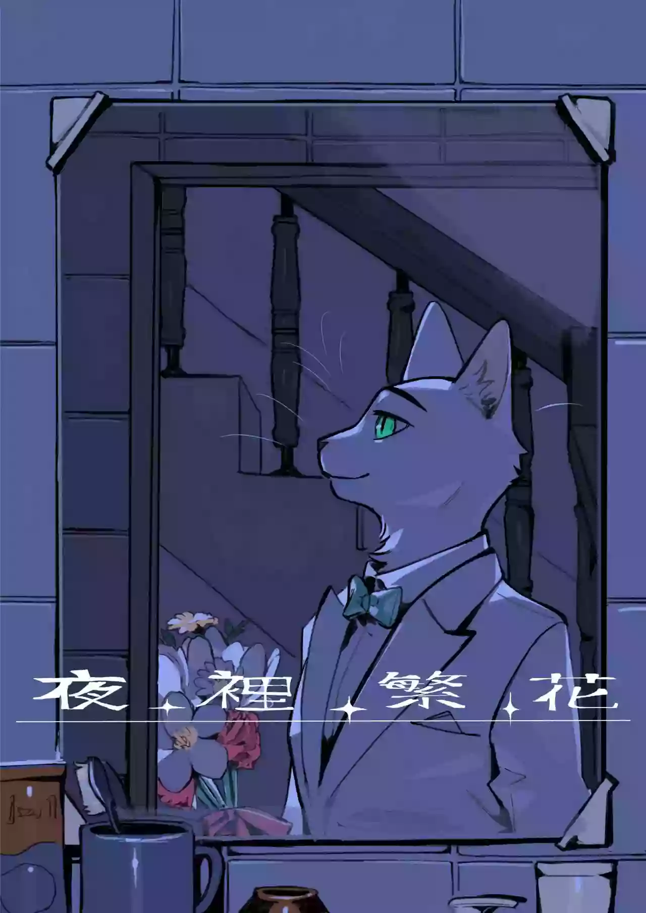 [KuN_blackcat] 夜中繁花 (中文）