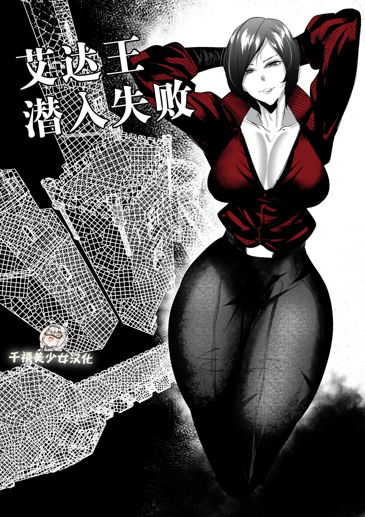 [Mr.way] Ada Wong no Sennyuu Shippai (Resident Evil) [Chinese] [千禧美少女汉化] 图片编号 1