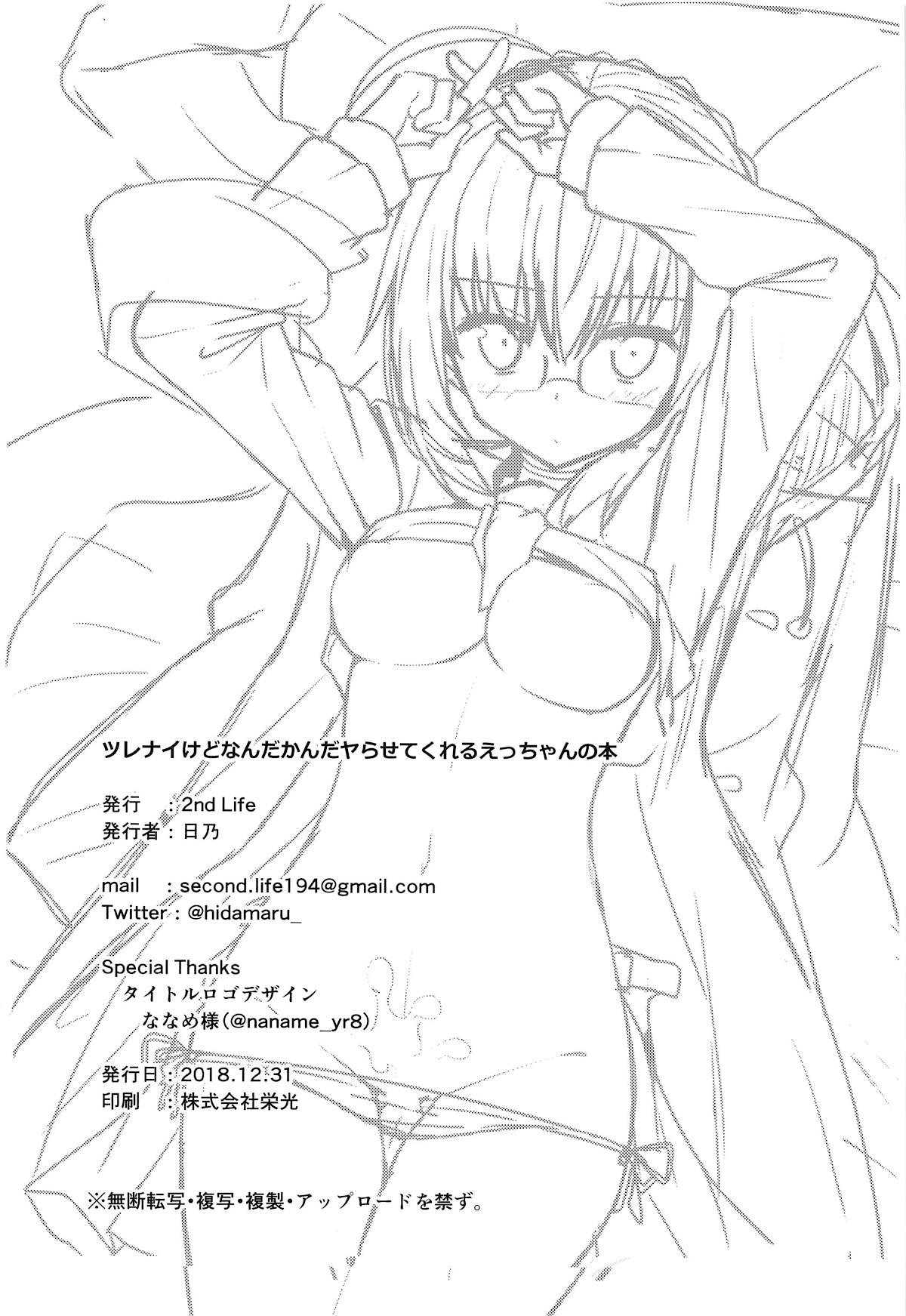 (C95) [2nd Life (Hino)] Tsurenai kedo Nandakanda Yarasete Kureru Ecchan no Hon | 튕기면서도 결국 순순히 하게 해주는 엣짱의 책 (Fate Grand Order) [Korean] 21eme image