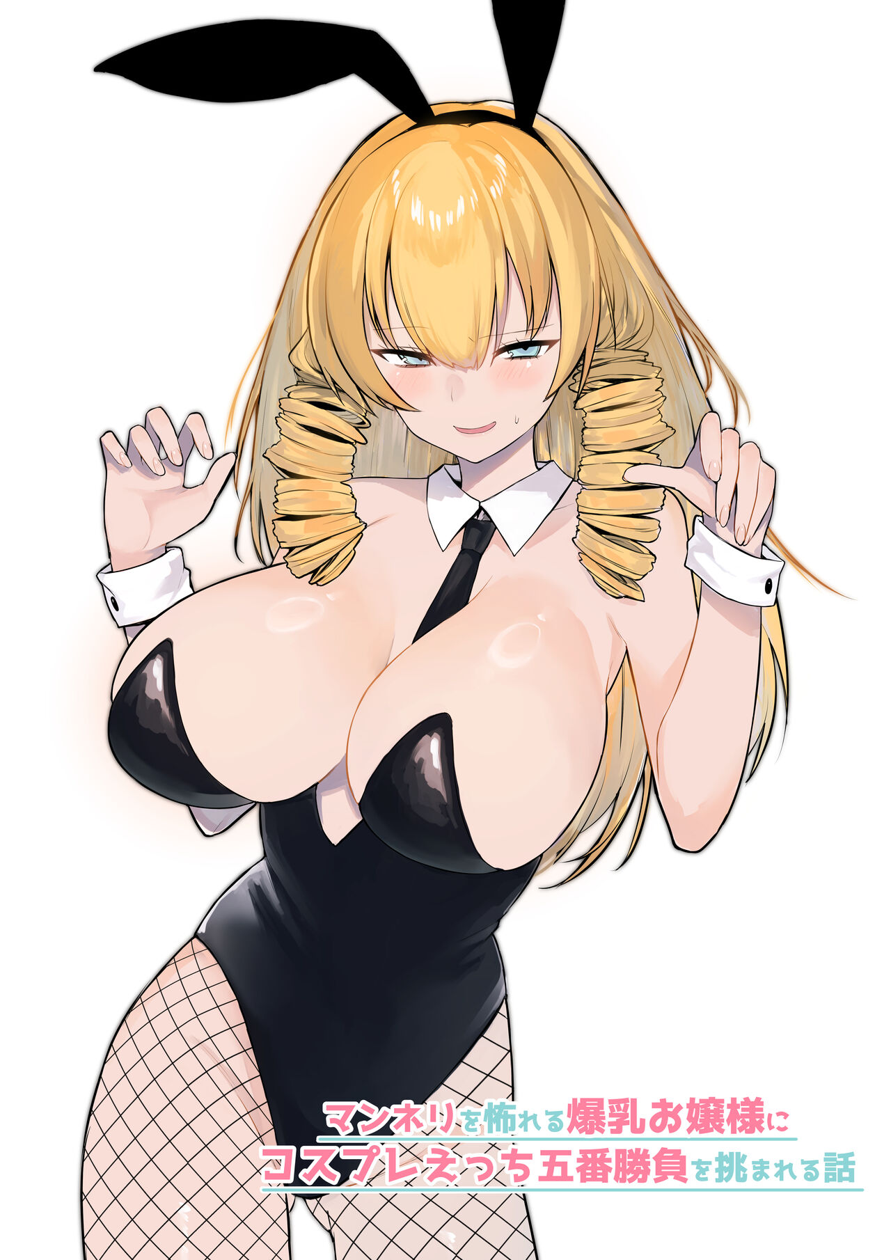 [いもけんぴ記念日]マンネリを怖れる爆乳お嬢様にコスプレえっち五番勝負を挑まれる話 Bildnummer 1