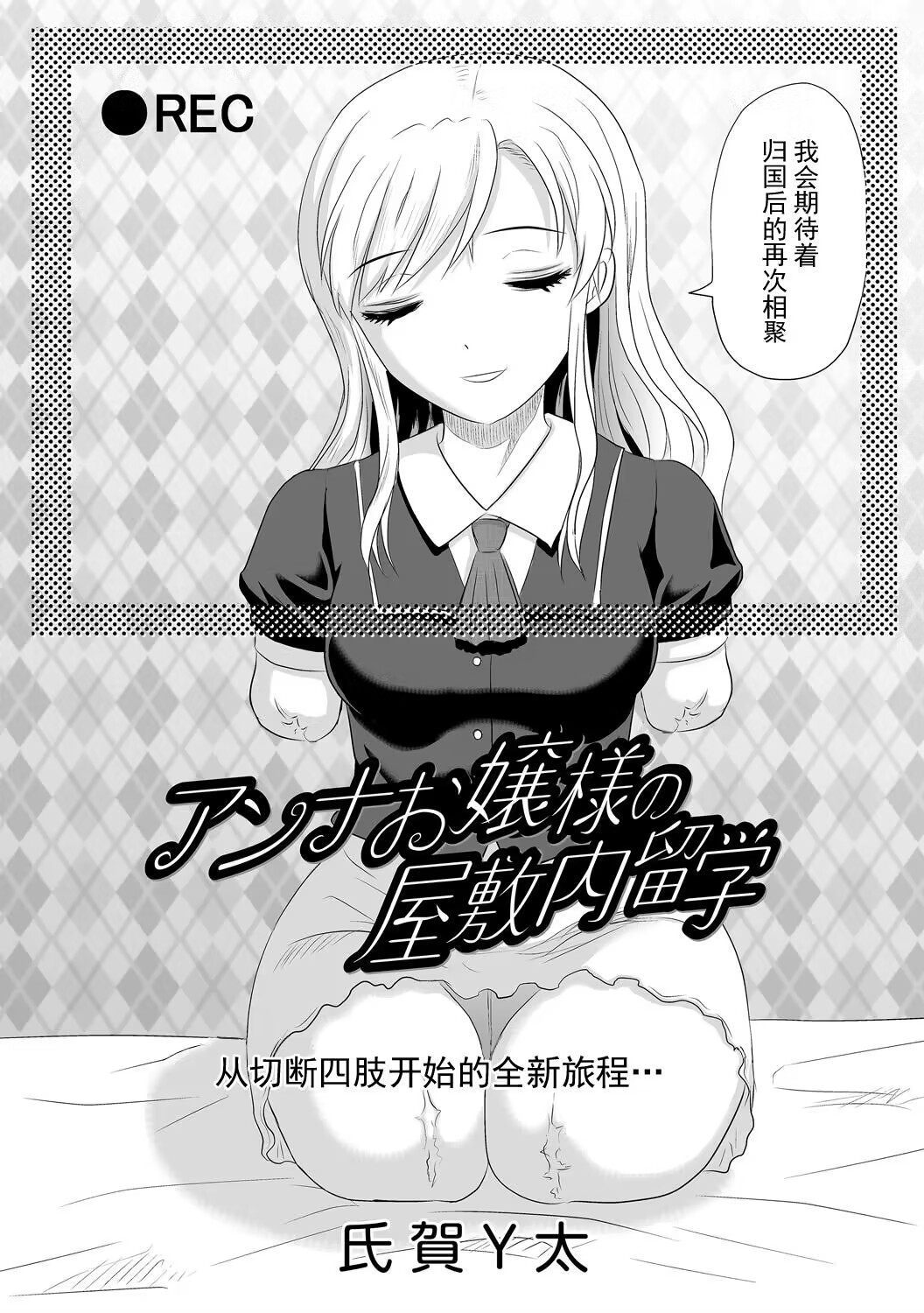 [Uziga Waita] Anna Ojou-sama no Yashikinai Ryuugaku (COMIC Necrosis Vol. 12)[Chinese][個人漢化] 图片编号 2