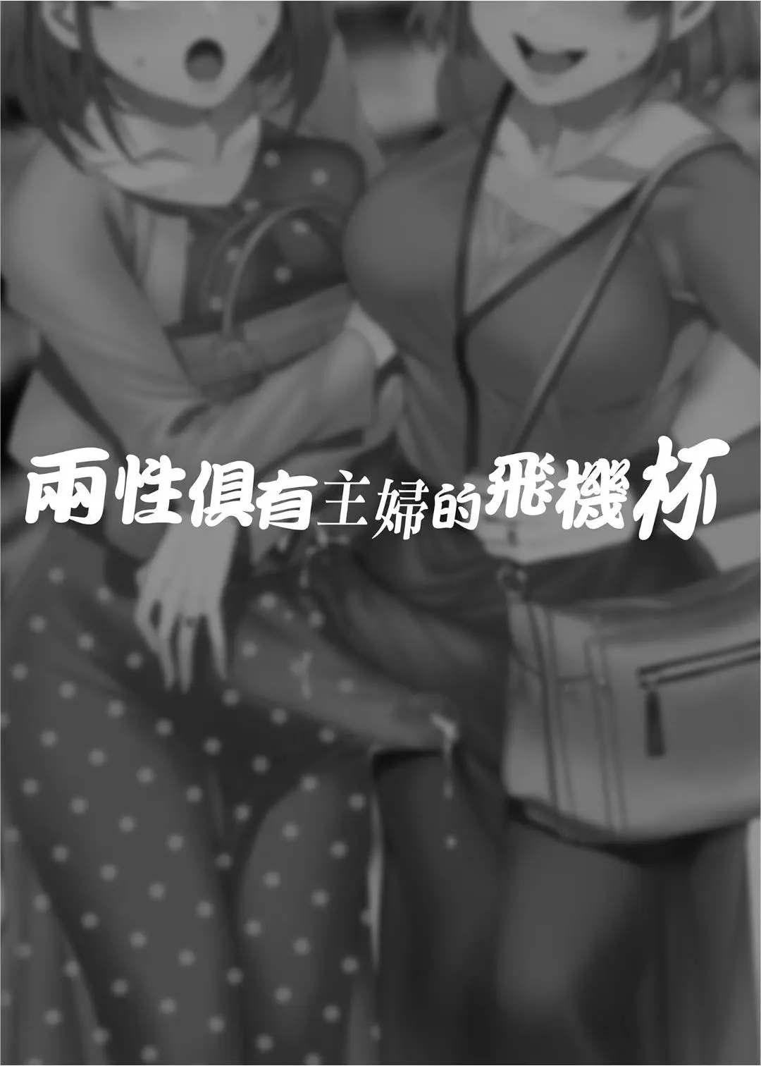 [ありすの宝箱 (水龍敬)] ふたなり主婦のオナホ 图片编号 3