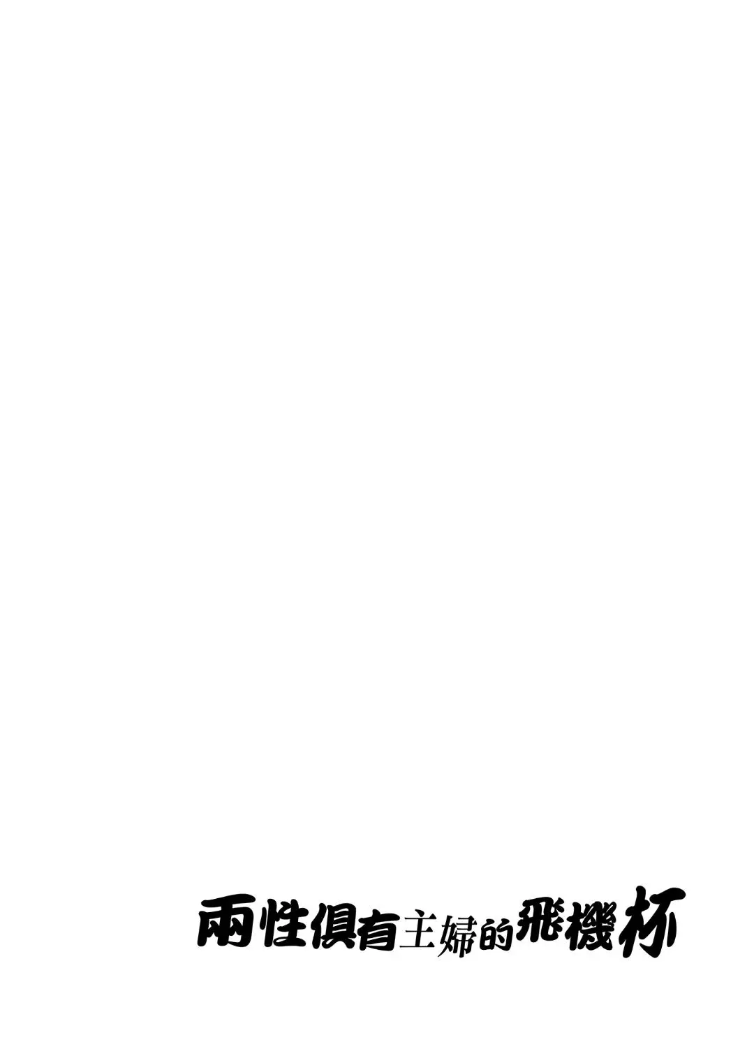 [ありすの宝箱 (水龍敬)] ふたなり主婦のオナホ 图片编号 4