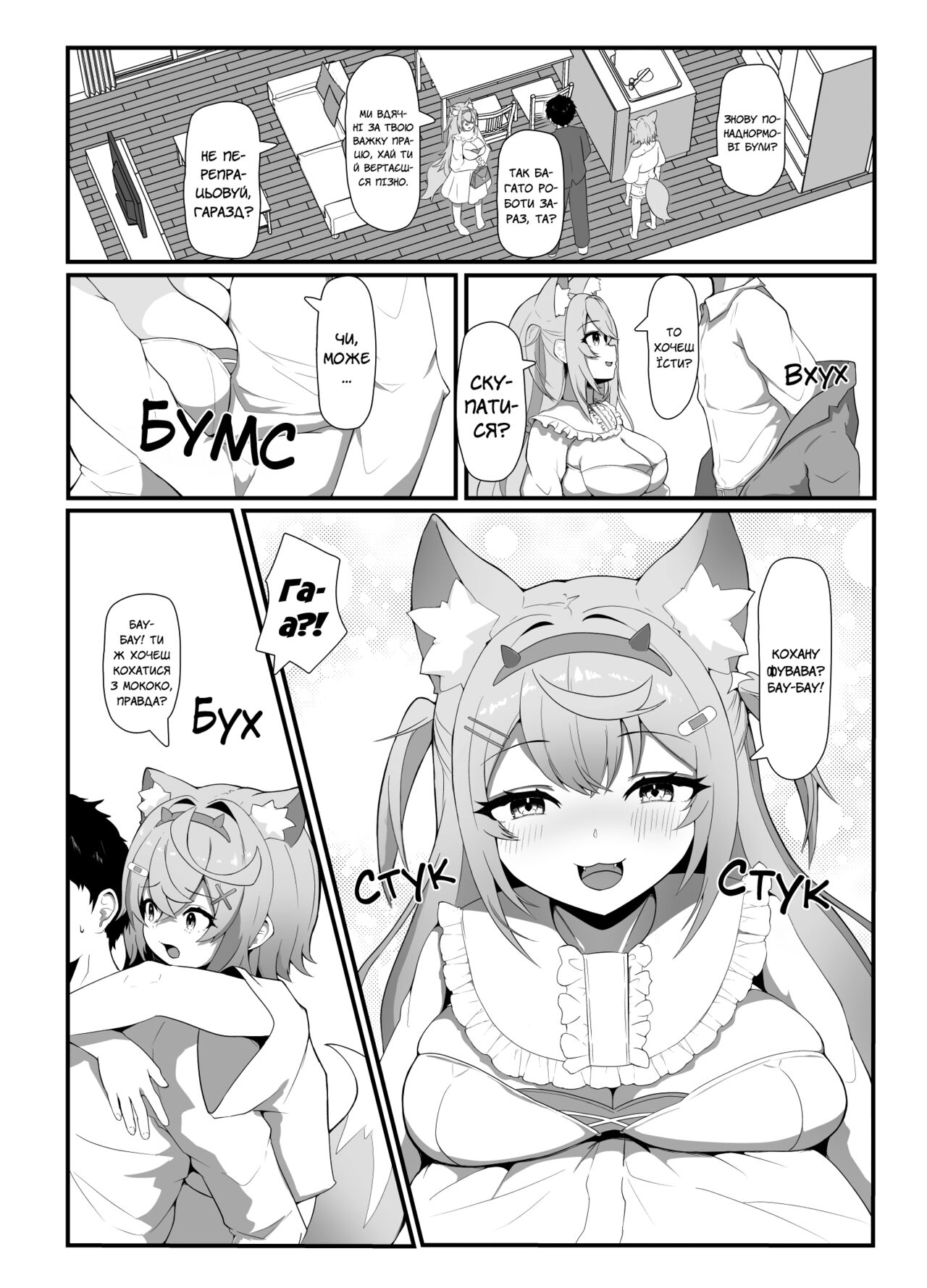 [OTN Kokoku (Kotaro OTN)] FWMC Icha Love SEX | Ніжне кохання з ФуваМоко [Ukrainian] [MakDesu] 图片编号 4